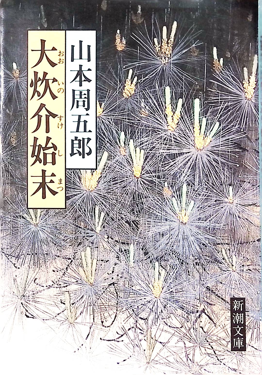 大炊介始末 (新潮文庫)[山本周五郎](ISBN:9784101134079)