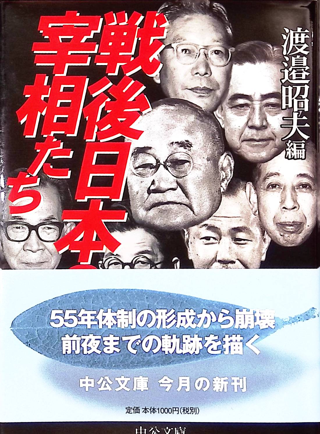 戦後日本の宰相たち (中公文庫)[渡辺 昭夫](ISBN:9784122038271)