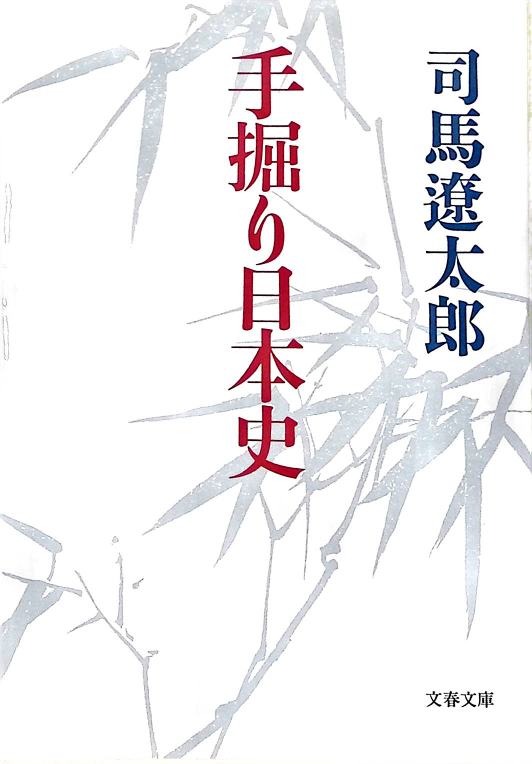 手掘り日本史 (文春文庫)[司馬 遼太郎](ISBN:9784167105594)
