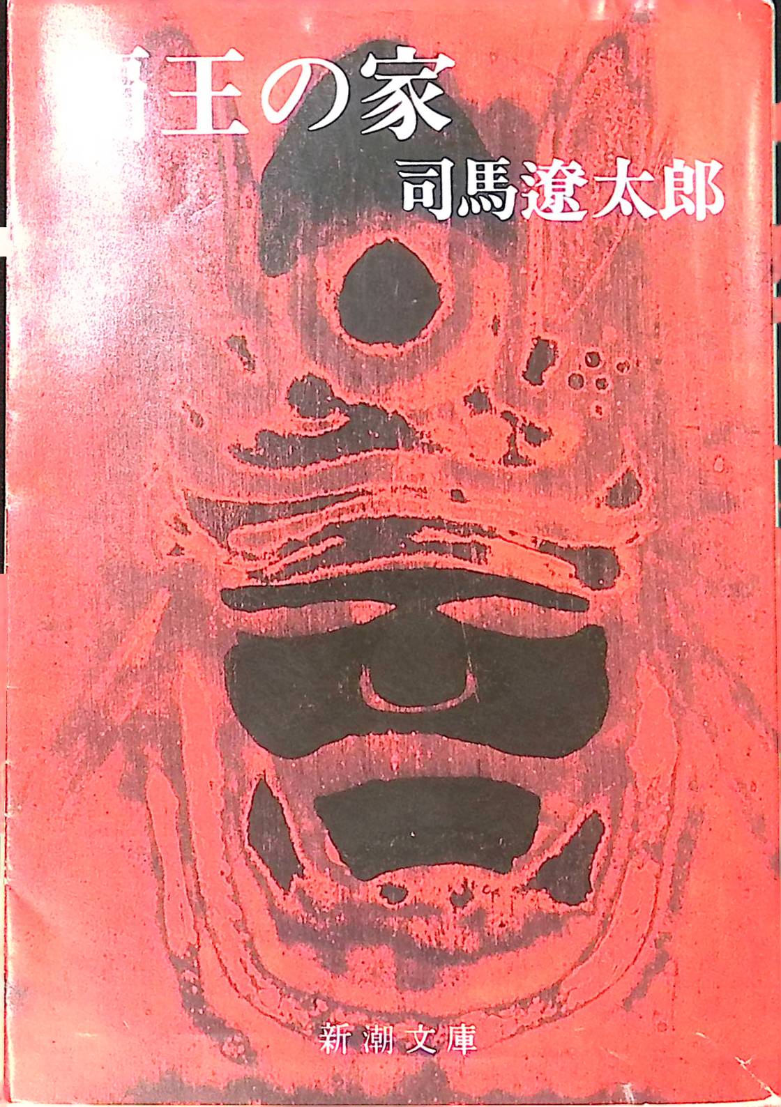 覇王の家 (新潮文庫 し 9-25)[司馬 遼太郎](ISBN:9784101152257)