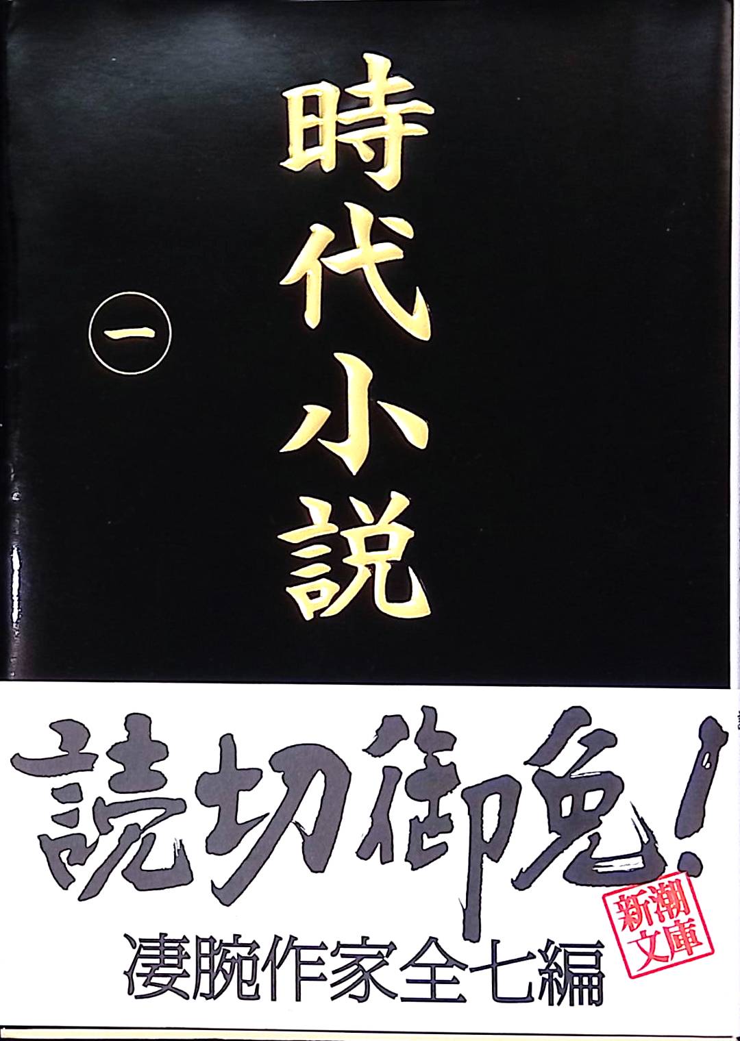 時代小説―読切御免〈第1巻〉 (新潮文庫)(ISBN:9784101208350)