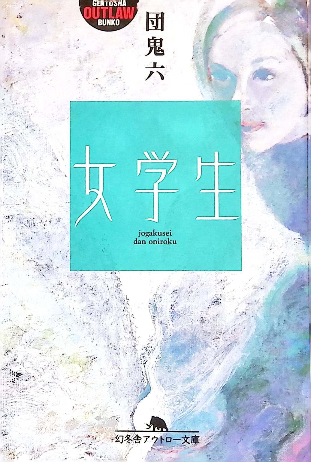 女学生 (幻冬舎アウトロー文庫)[団 鬼六](ISBN:9784877286644)