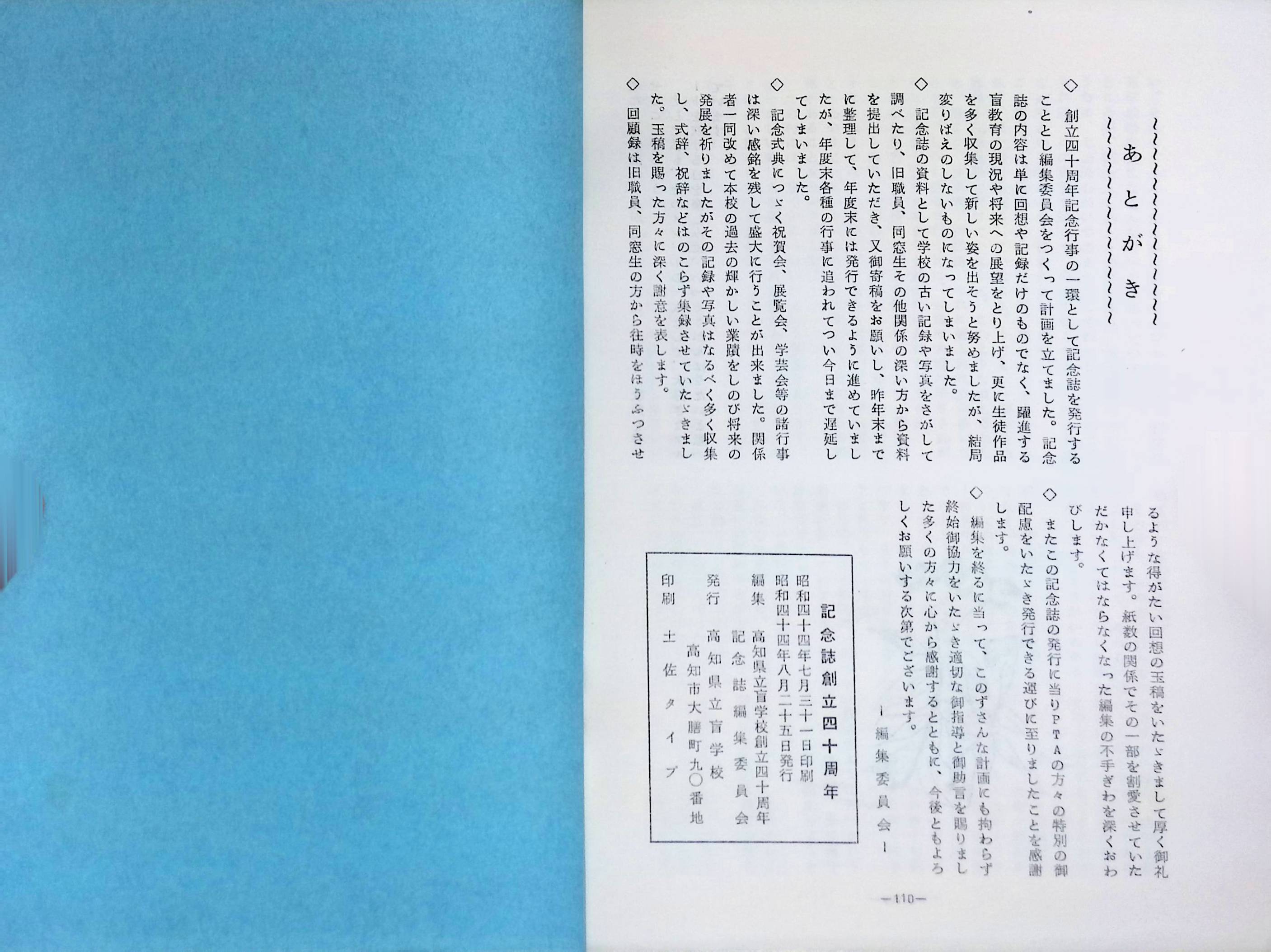 記念誌　創立四十年周年　高知県立盲学校　昭和44年