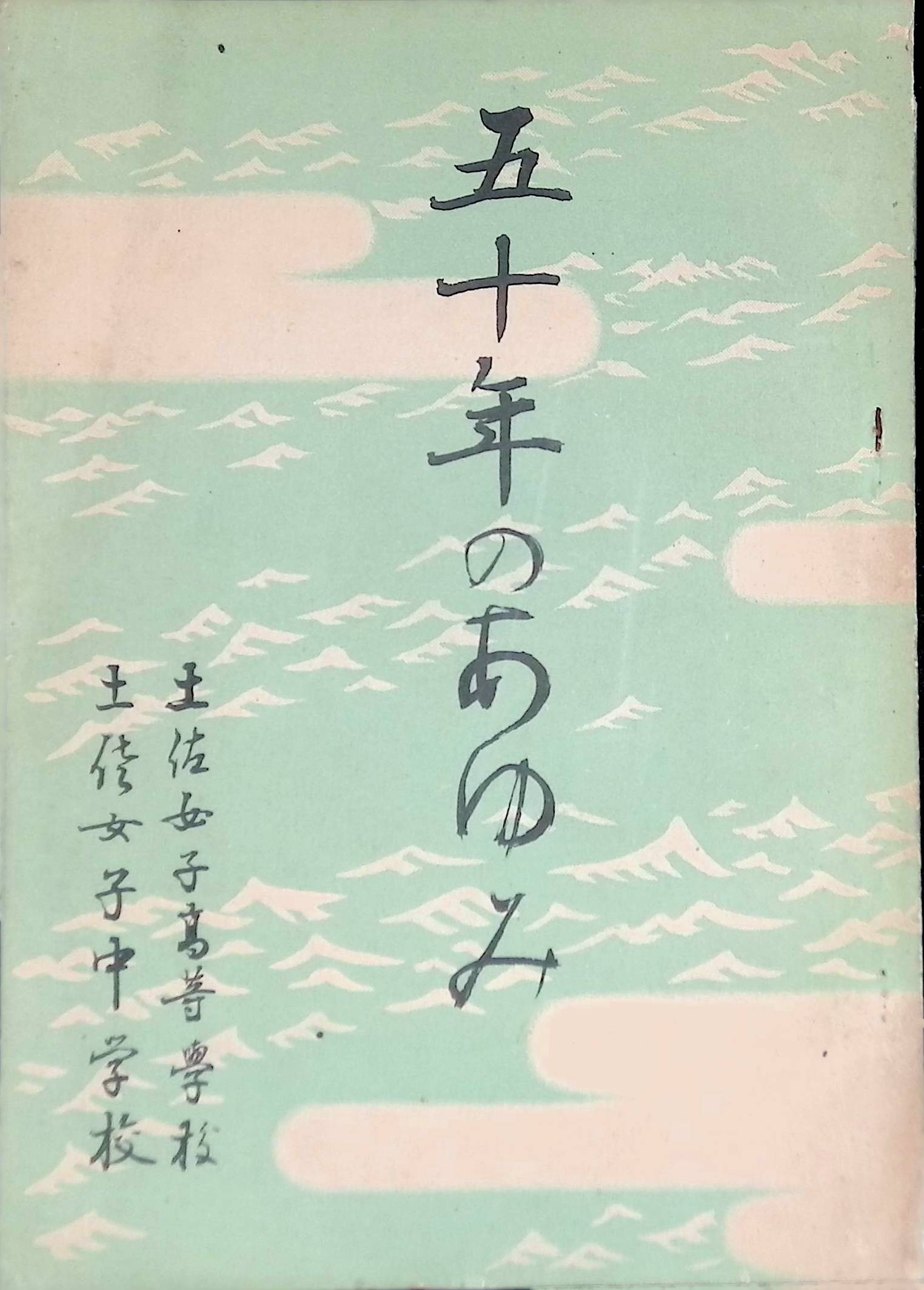 五十年のあゆみ　土佐女子高等学校　中学校　創立50周年記念刊行　非売品　昭和27年