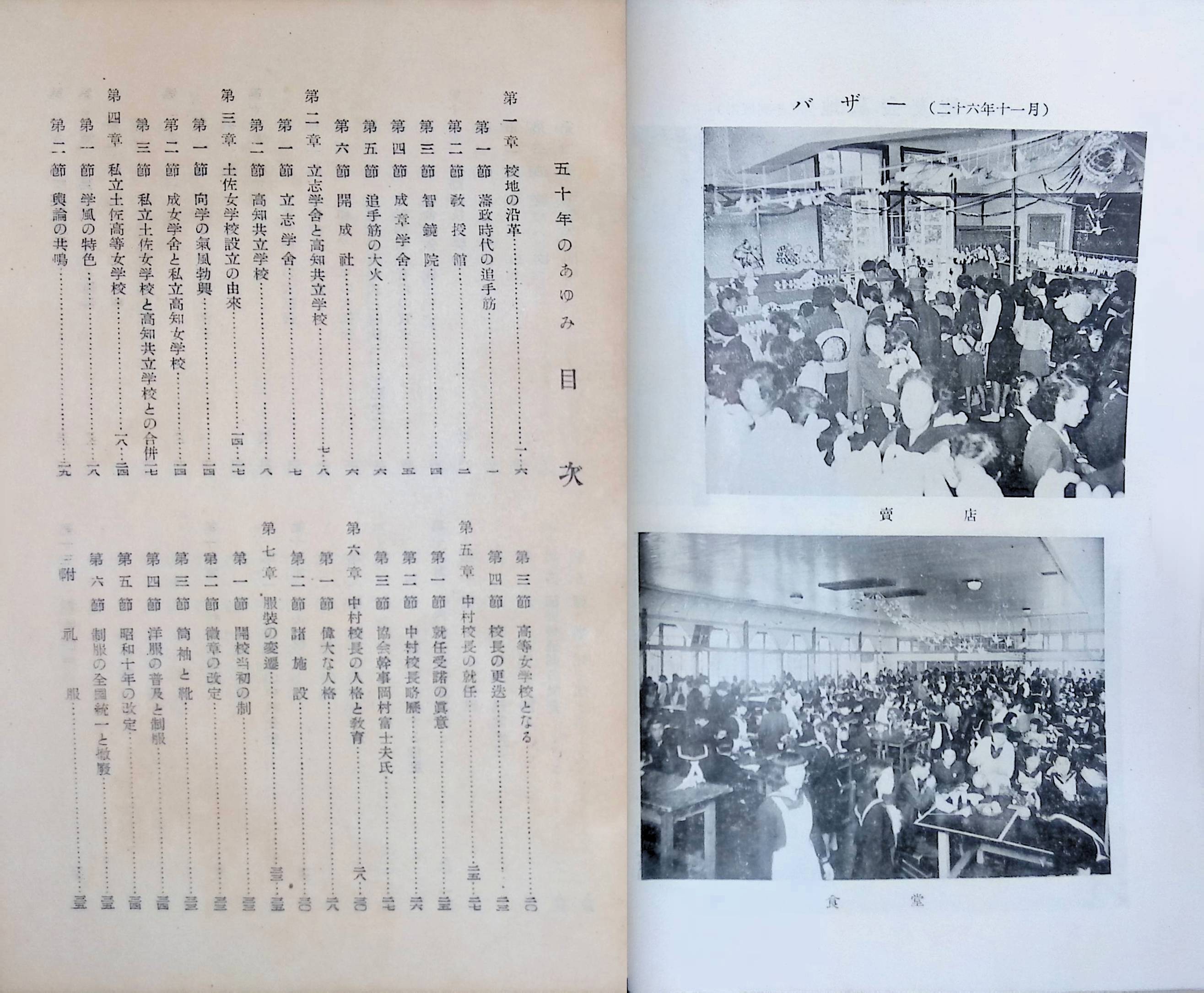 五十年のあゆみ　土佐女子高等学校　中学校　創立50周年記念刊行　非売品　昭和27年