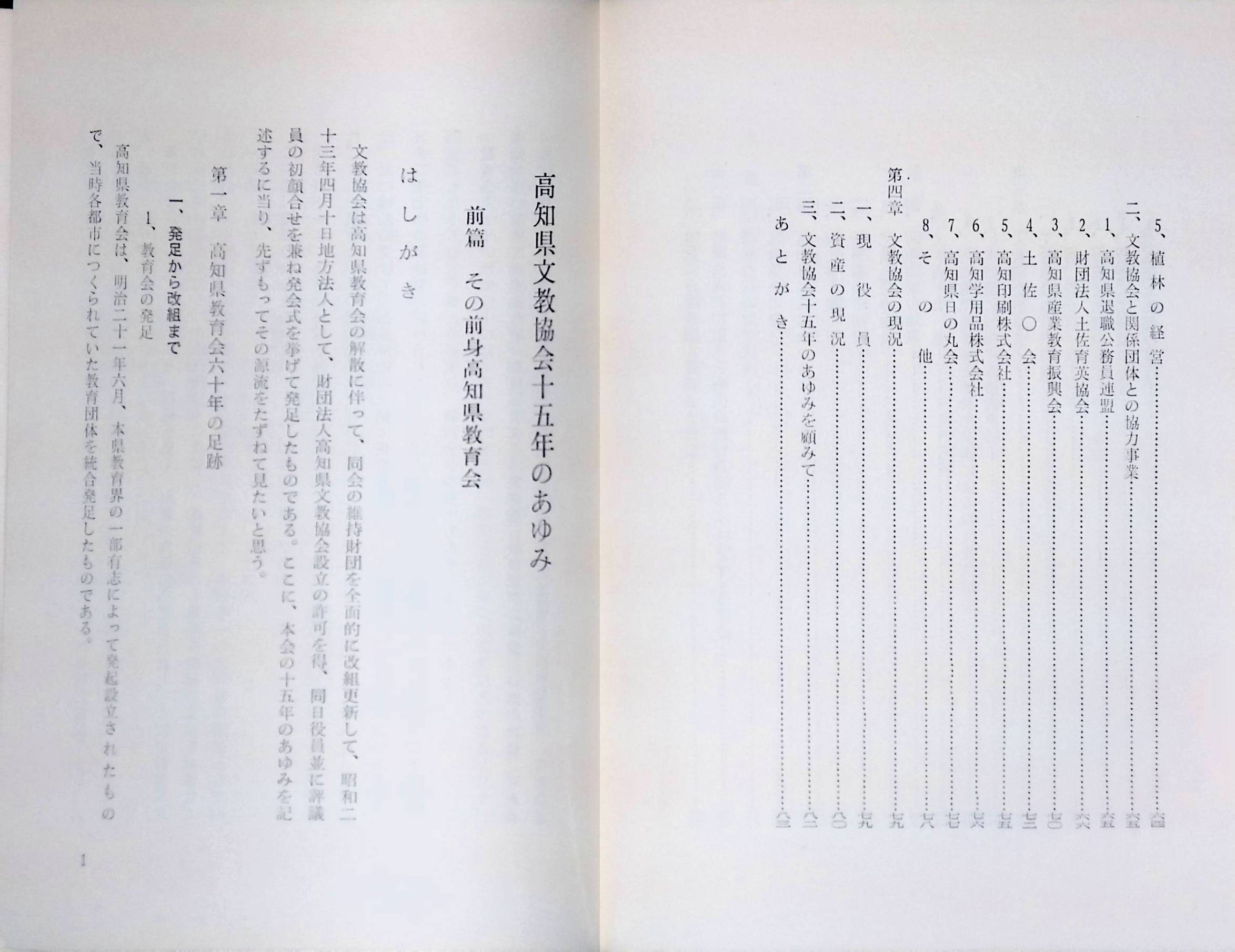 文教協会十五年のあゆみ　昭和40年　非売品　高知県文教協会