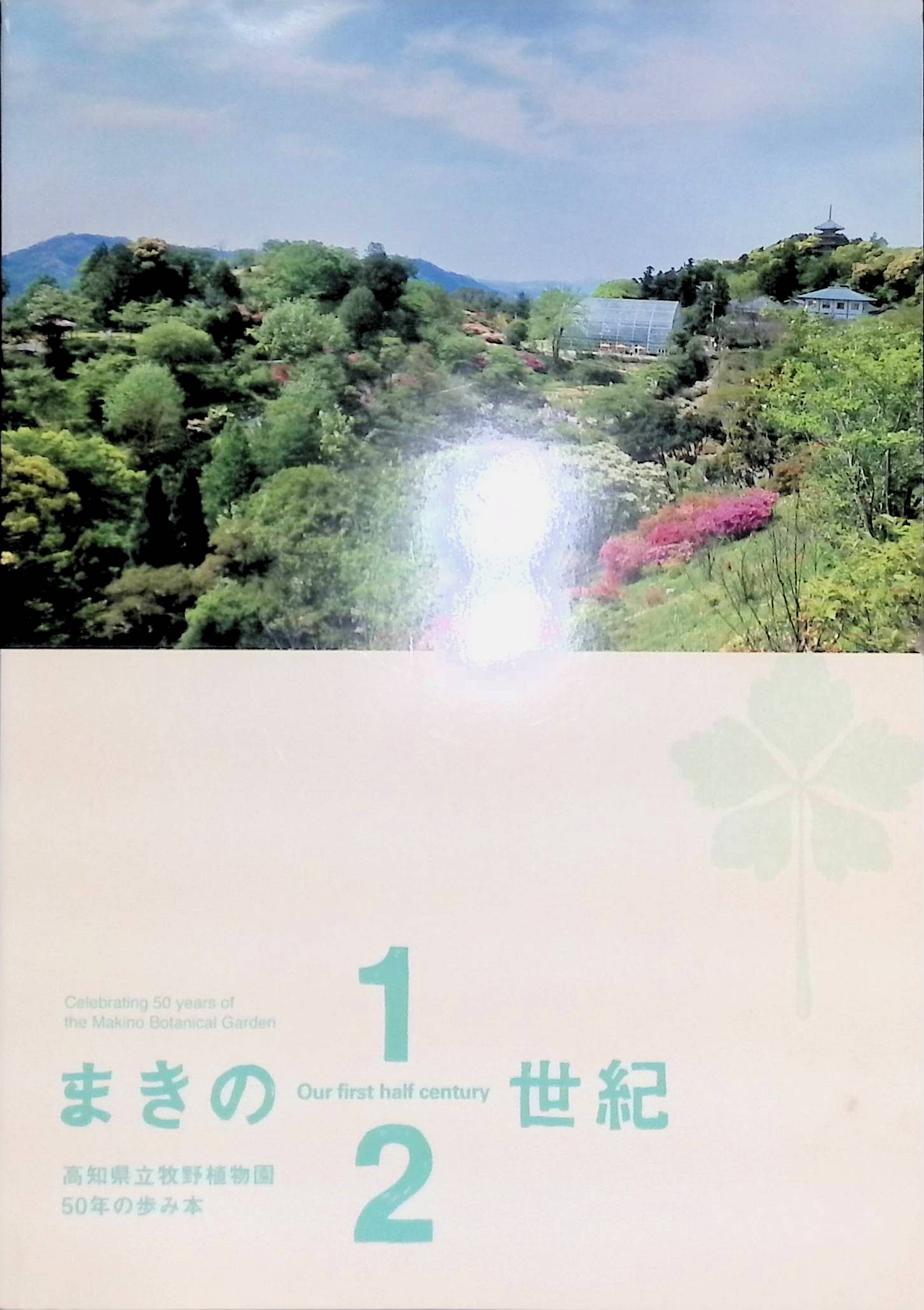 まきの1/2世紀　高知県立牧野植物園 50年の歩み本　2008年