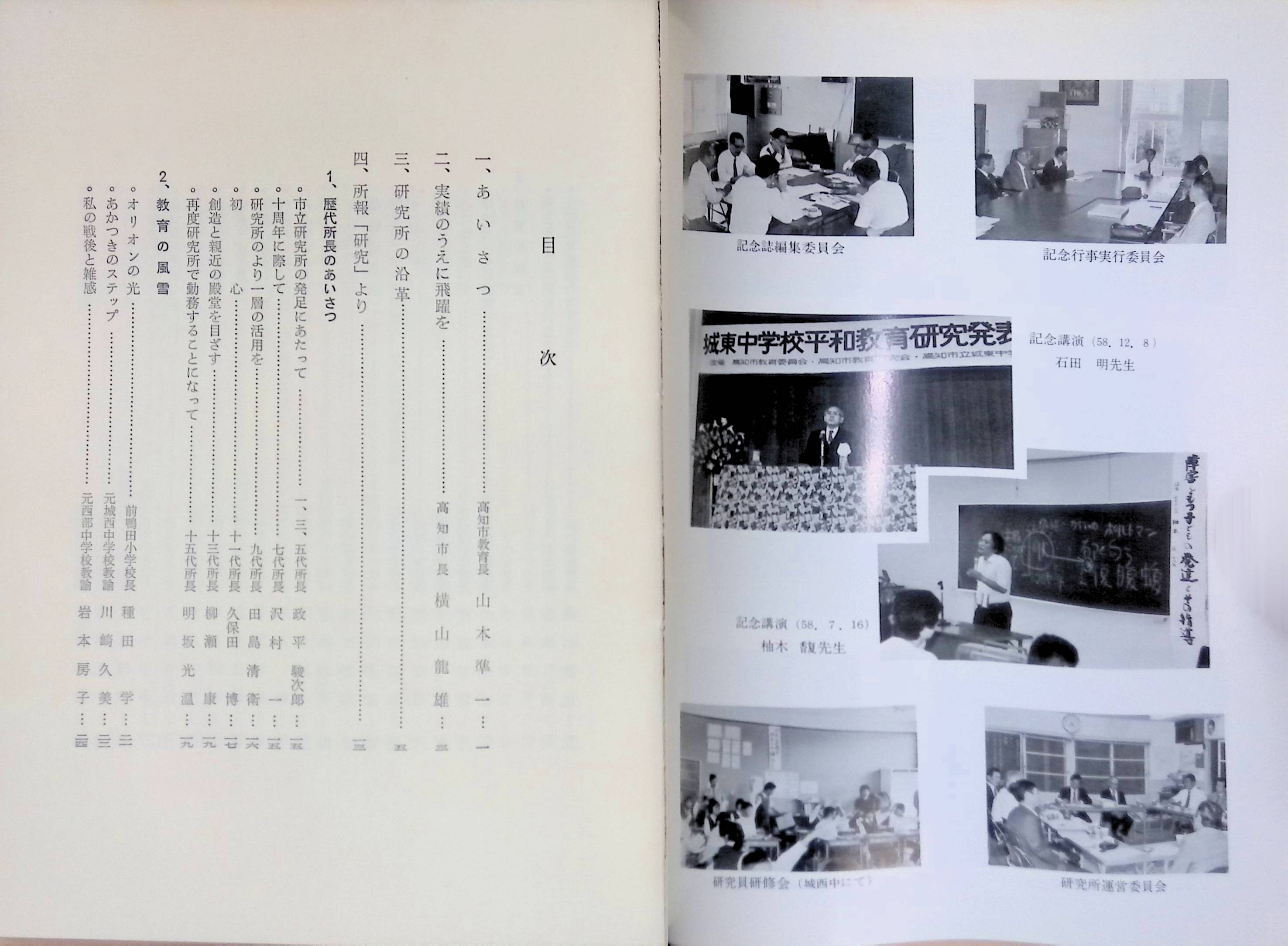 高知市教育研究所　三十年のあゆみ　昭和59年　非売品