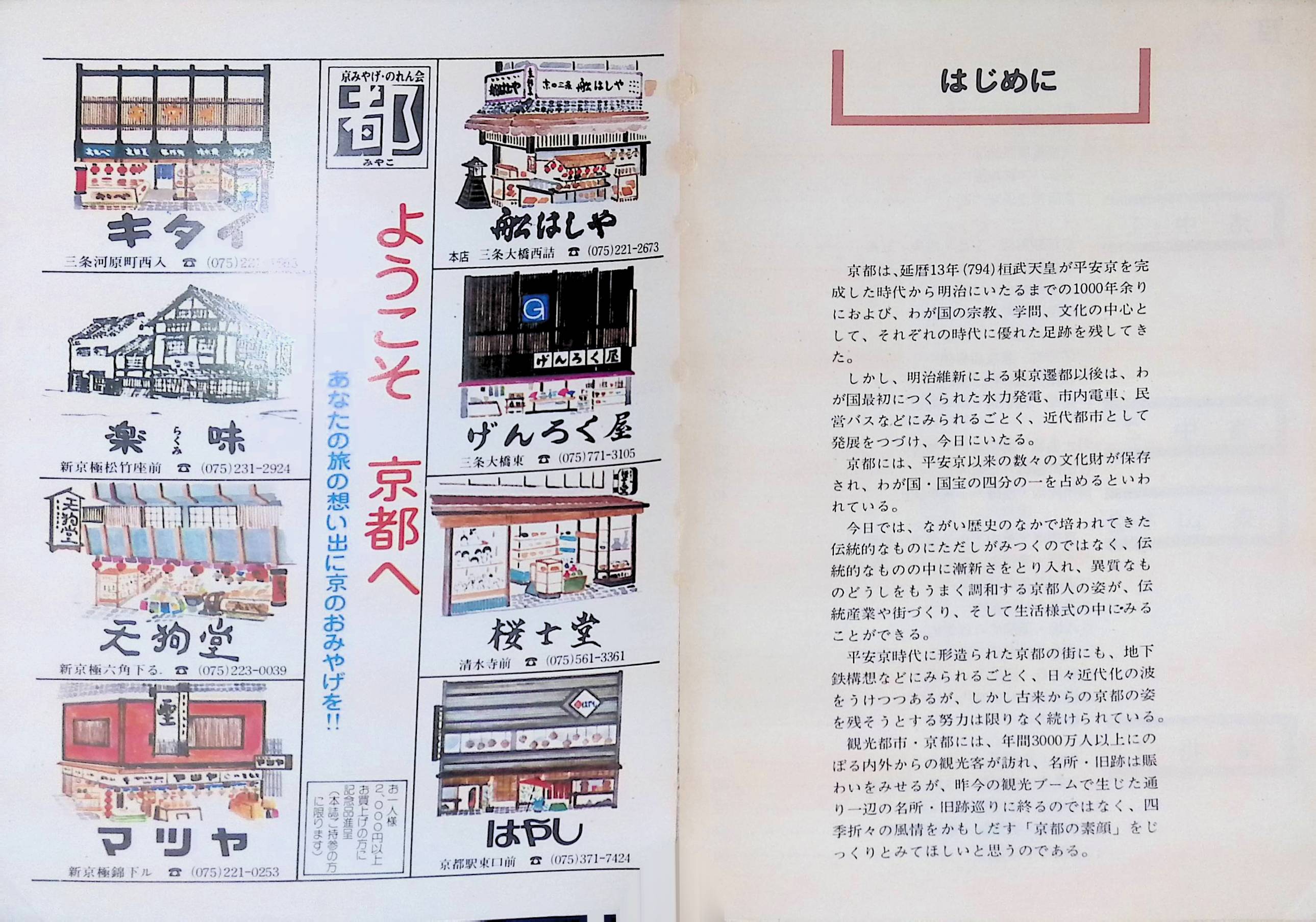 京都のりもの案内　昭和51年度改訂版　バス・電車で京都を見物する人のための本