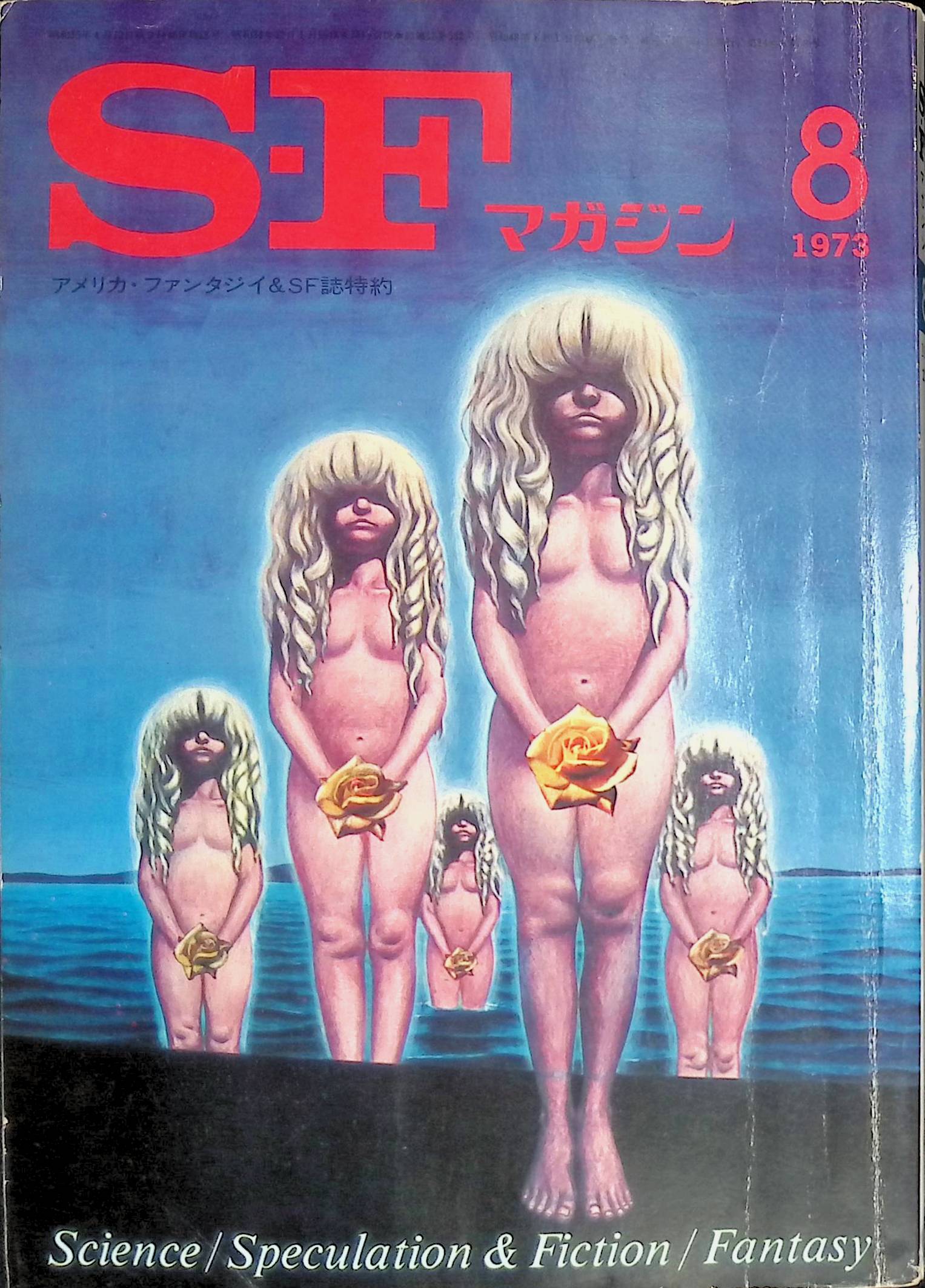 S・Fマガジン　1973年8月号　早川書房