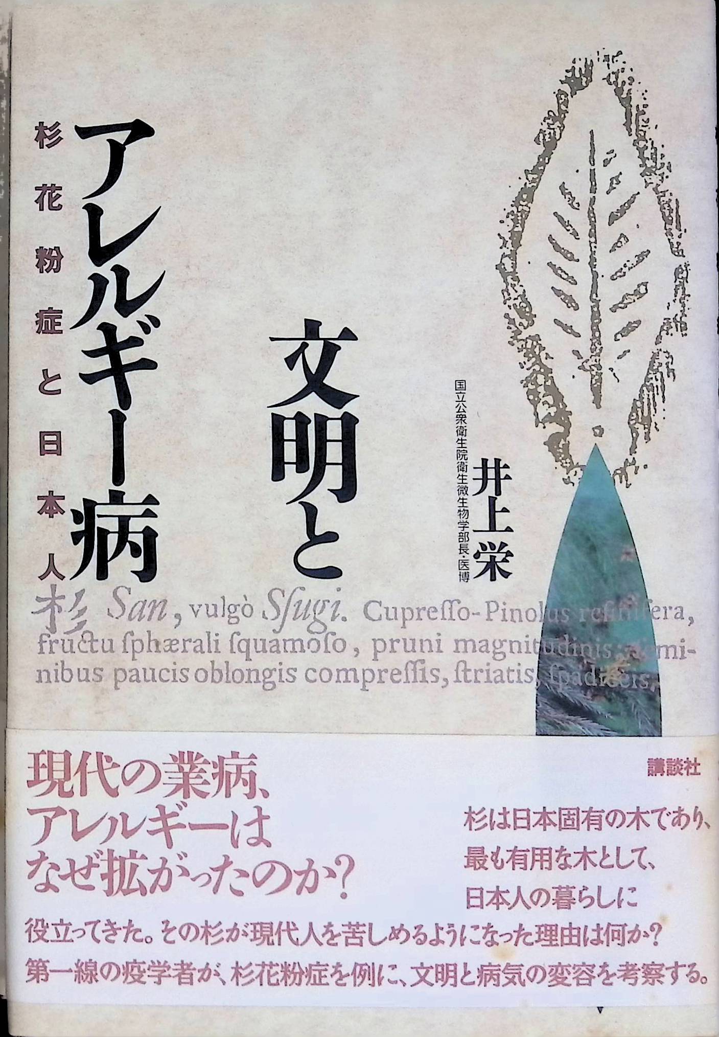 文明とアレルギー病―杉花粉症と日本人[井上栄](講談社)(ISBN:4062058359)