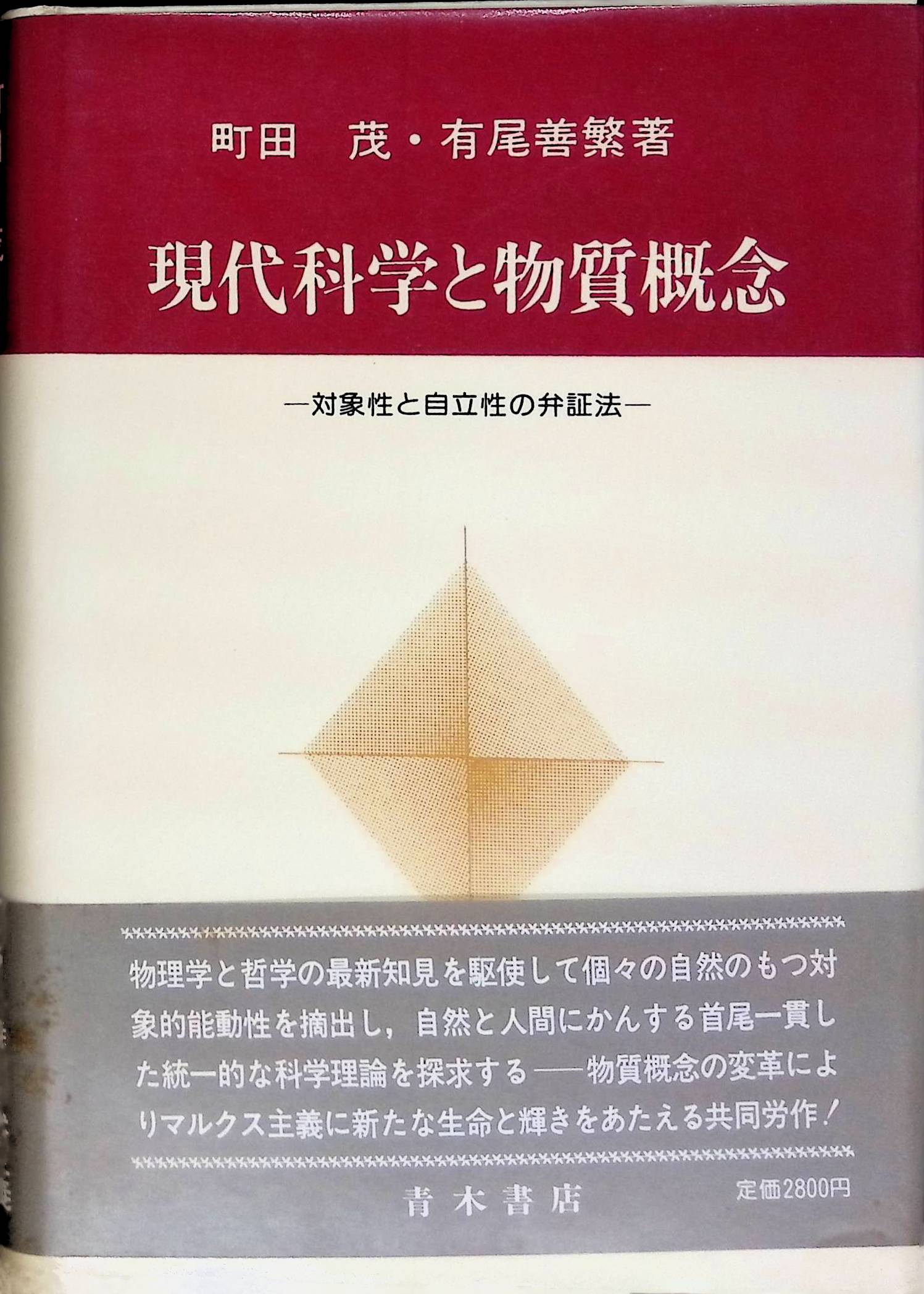 現代科学と物質概念―対象性と自立性の弁証法[町田 茂](青木書店)(ISBN:4250830349)