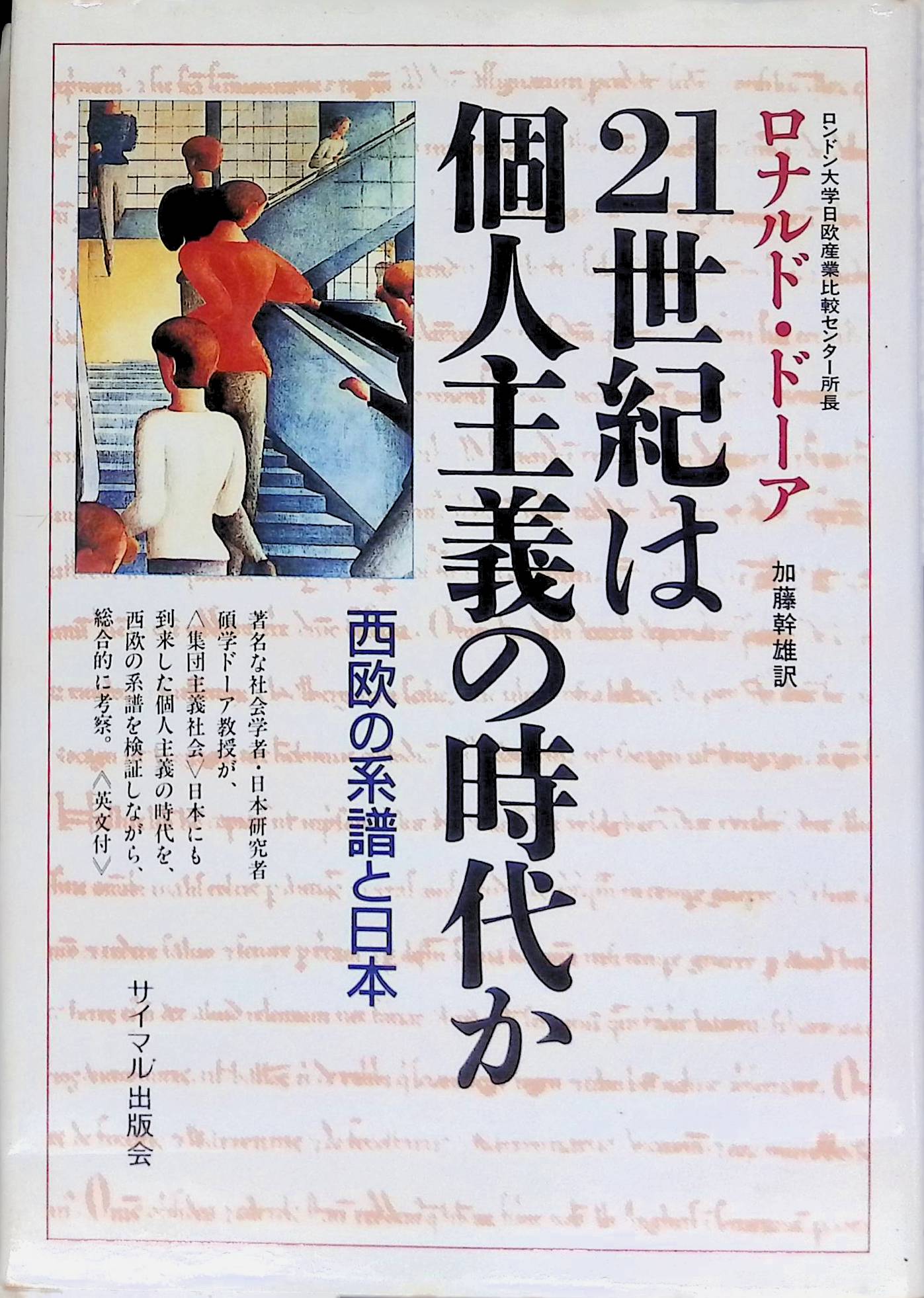 ジェット書店　lectures　(10))[ロナルド　21世紀は個人主義の時代か―西欧の系譜と日本　(Ishizaka　ドーア](サイマル出版会)(ISBN:4377108786)