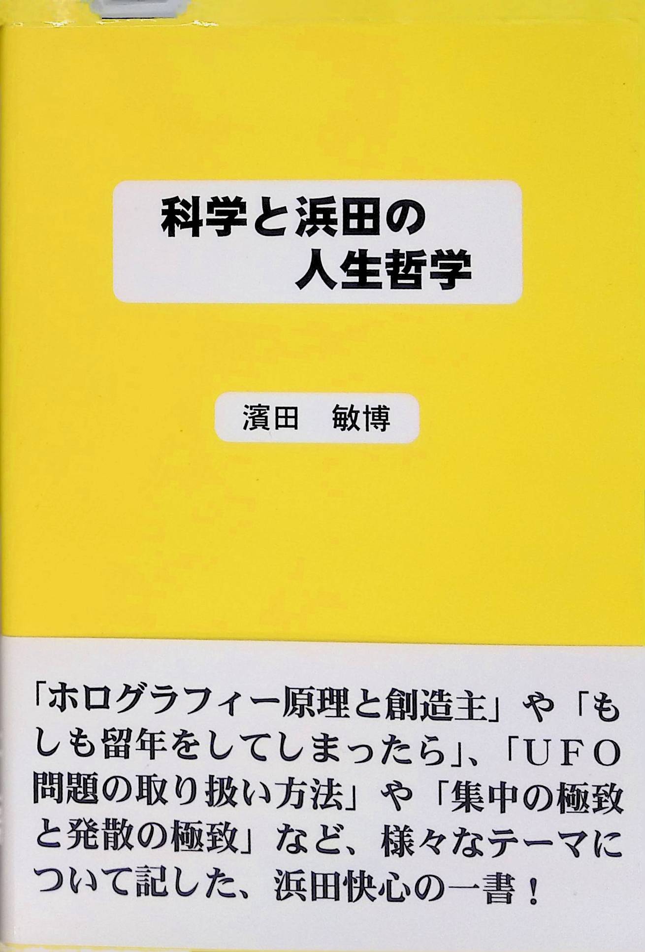 科学と浜田の人生哲学 濱田 敏博(ISBN:9784990598907)