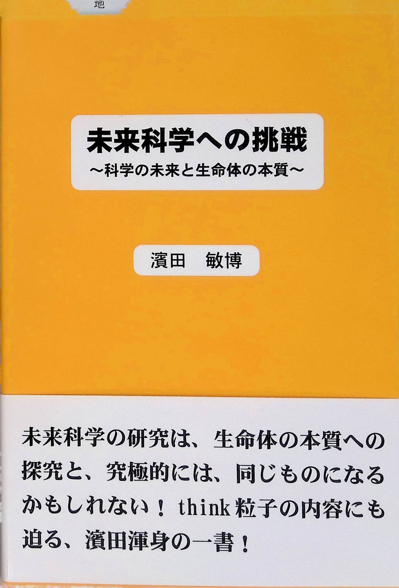 未来科学への挑戦―科学の未来と生命体の本質 濱田 敏博(ISBN:9784990598990)