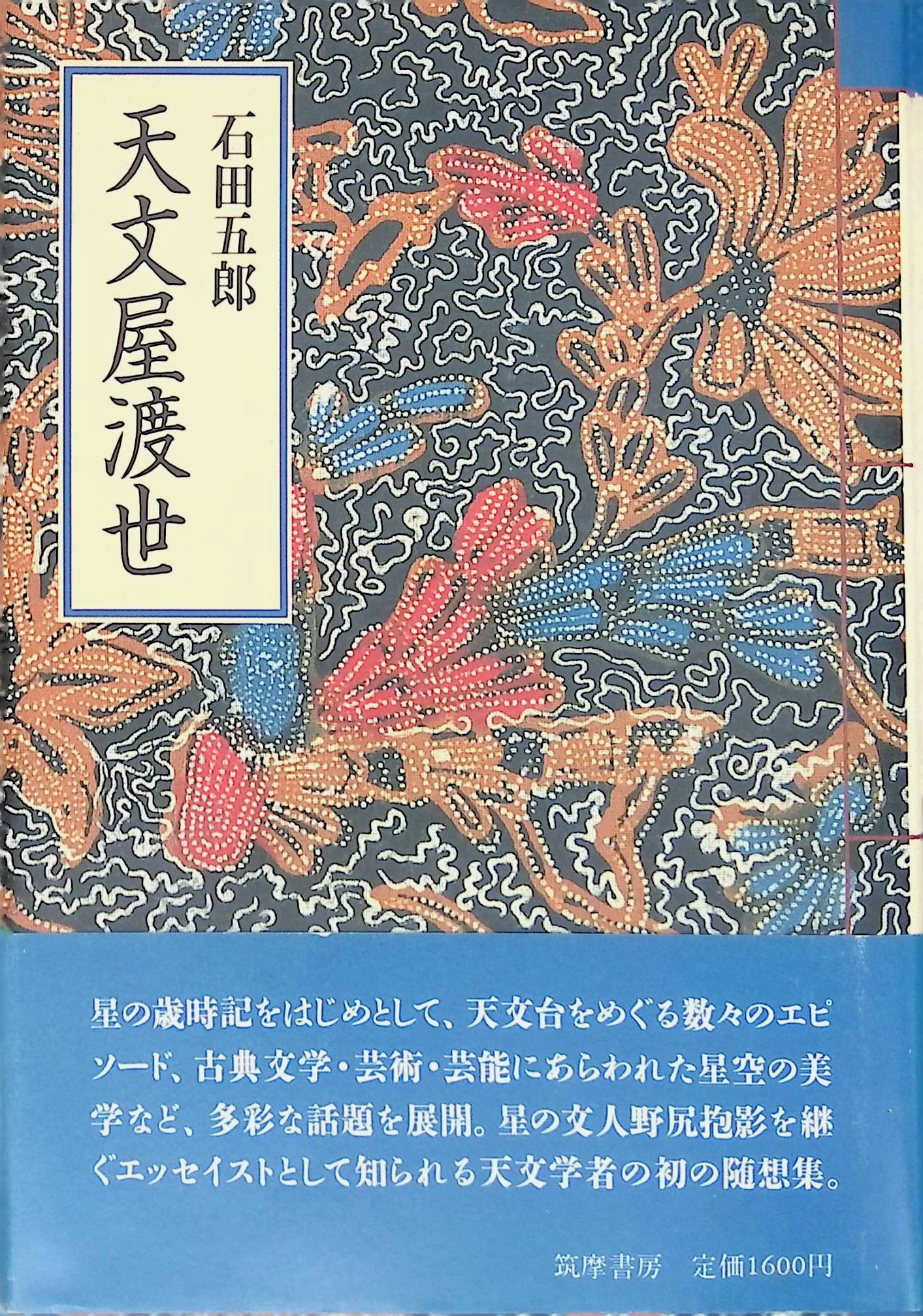 天文屋渡世 石田 五郎(ISBN:448086024X)