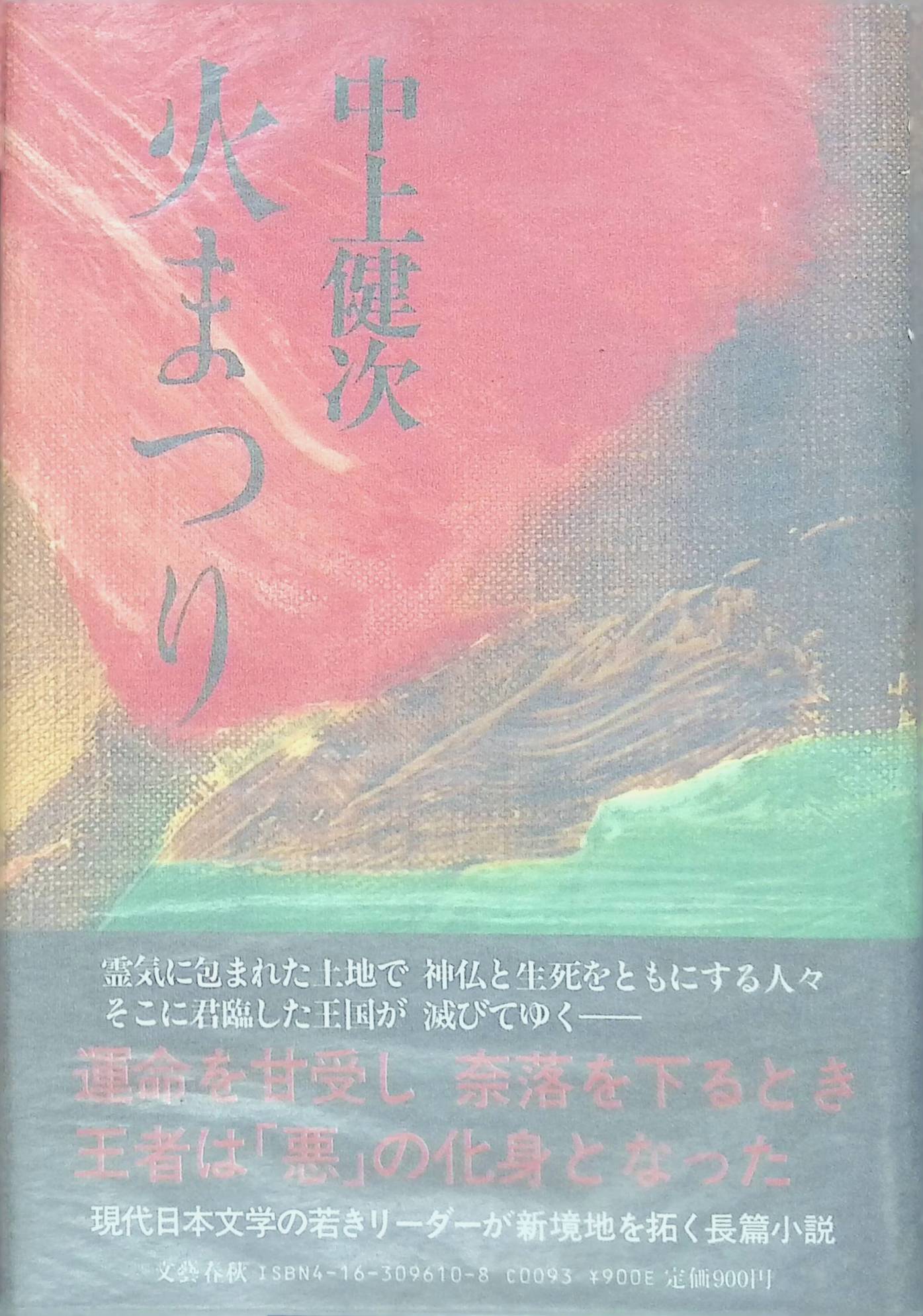 火まつり 中上健次(ISBN:4163096108)