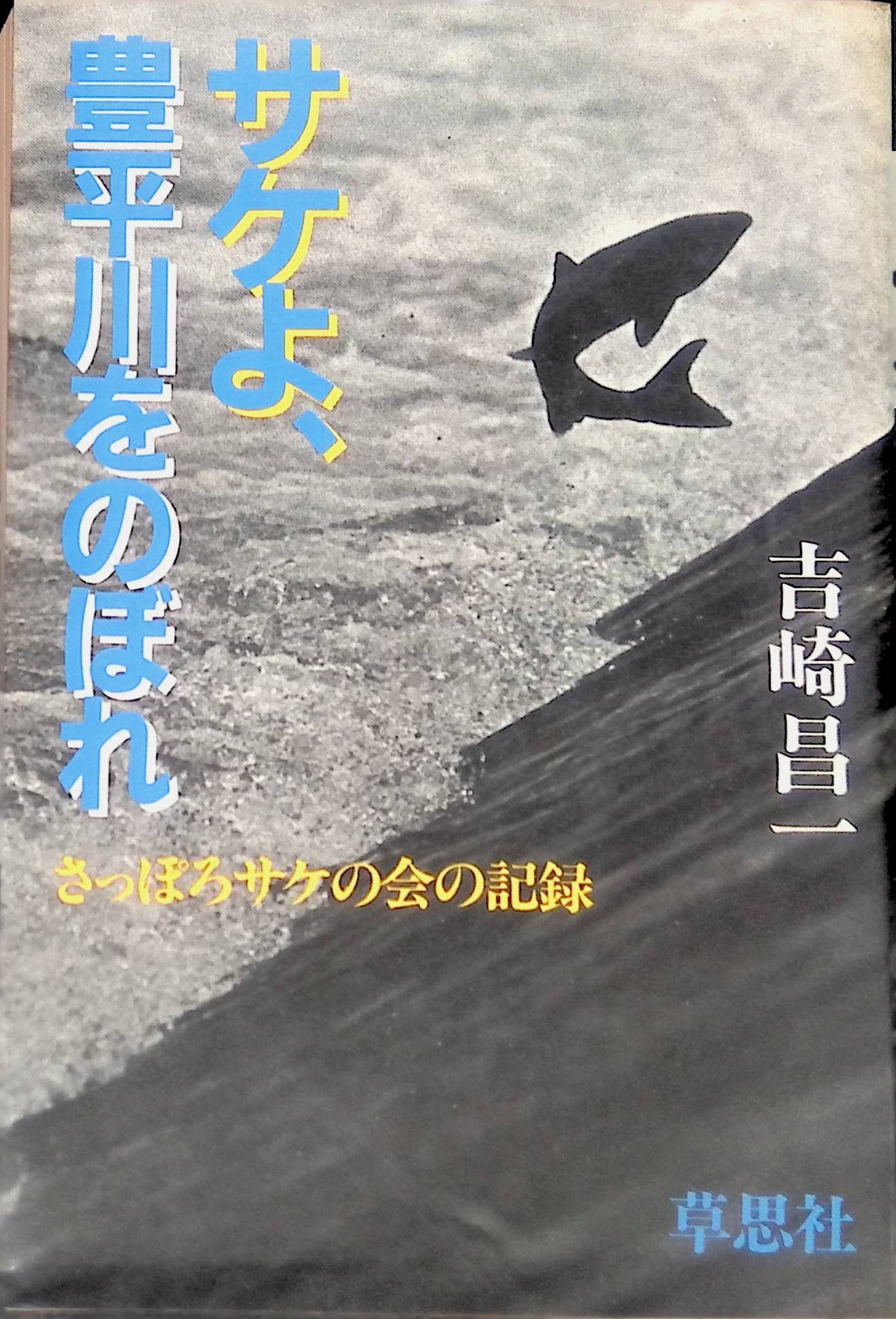 サケよ、豊平川をのぼれ―さっぽろサケの会の記録 (1982年) 吉崎 昌一　草思社