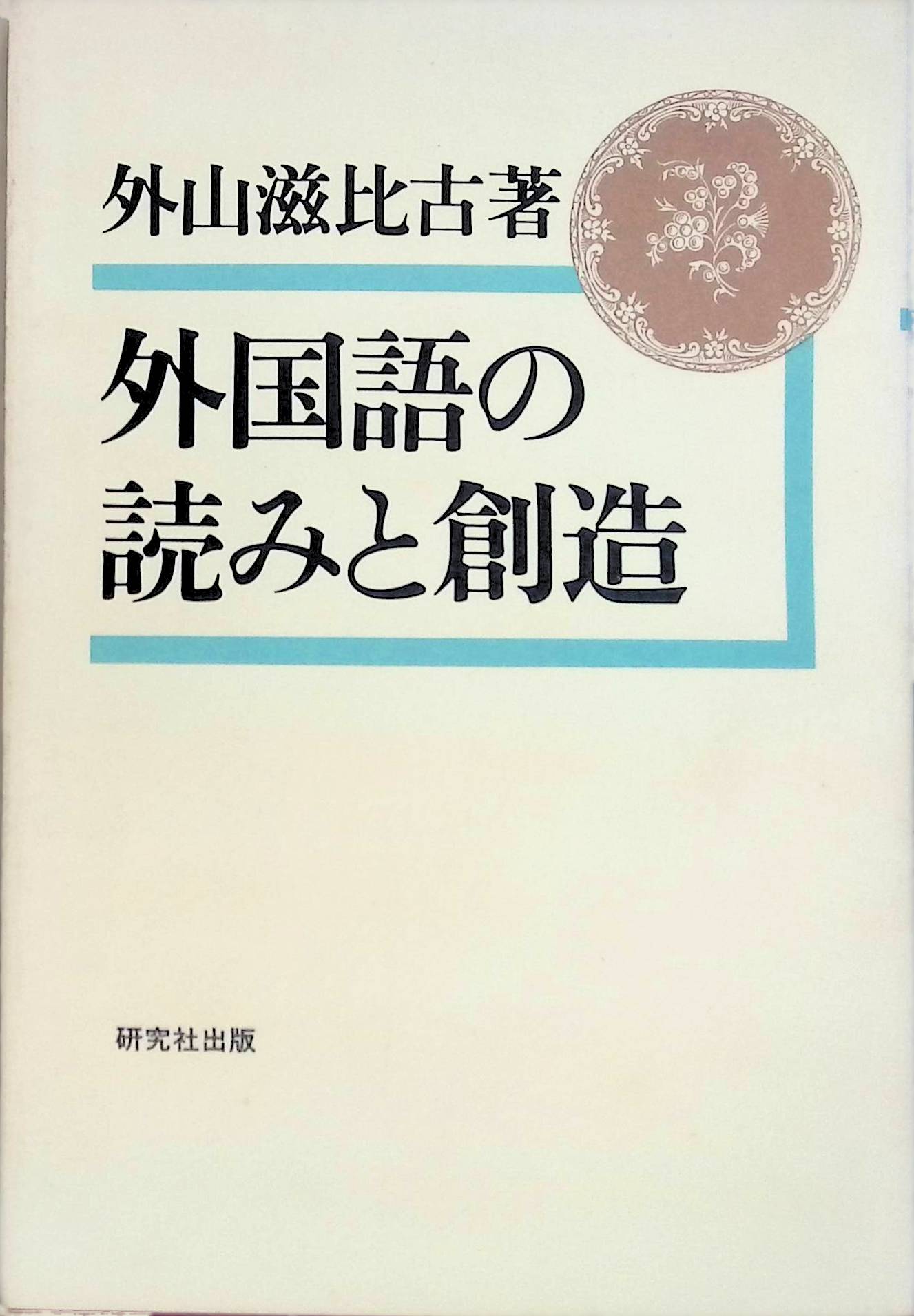 外国語の読みと創造 (1981年) 外山 滋比古