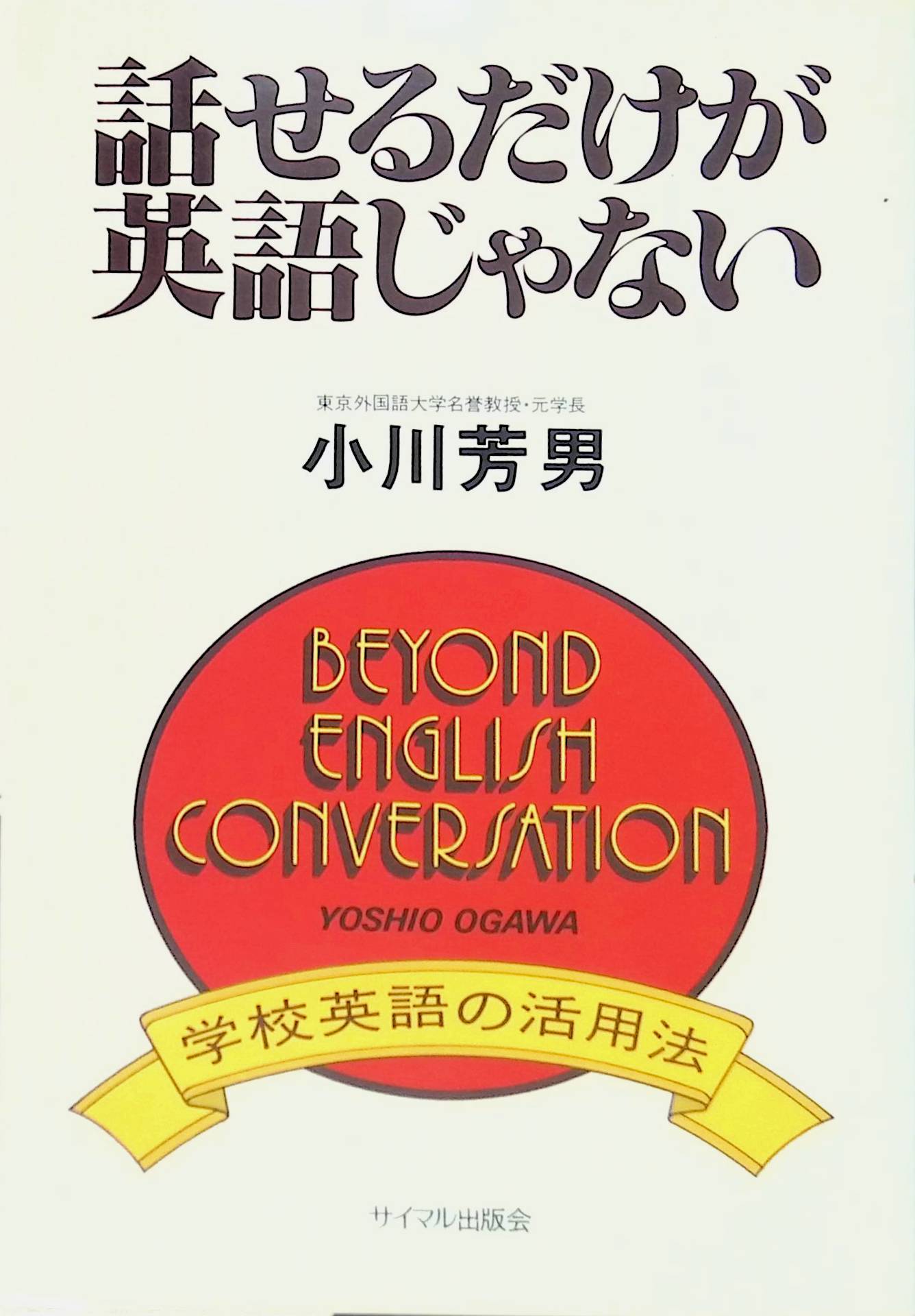 話せるだけが英語じゃない―学校英語の活用法　小川　芳男　ジェット書店　(1981年)