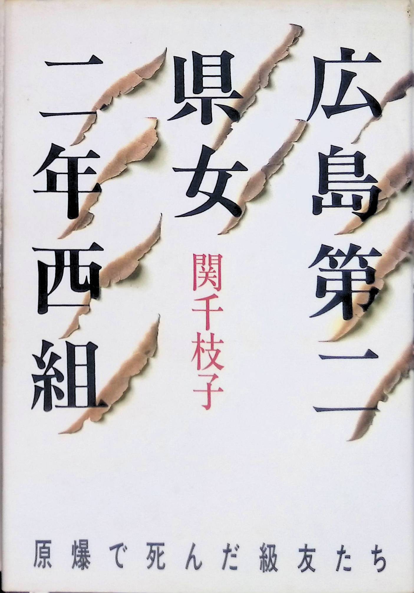 広島第二県女二年西組―原爆で死んだ級友たち (1985年) 関 千枝子