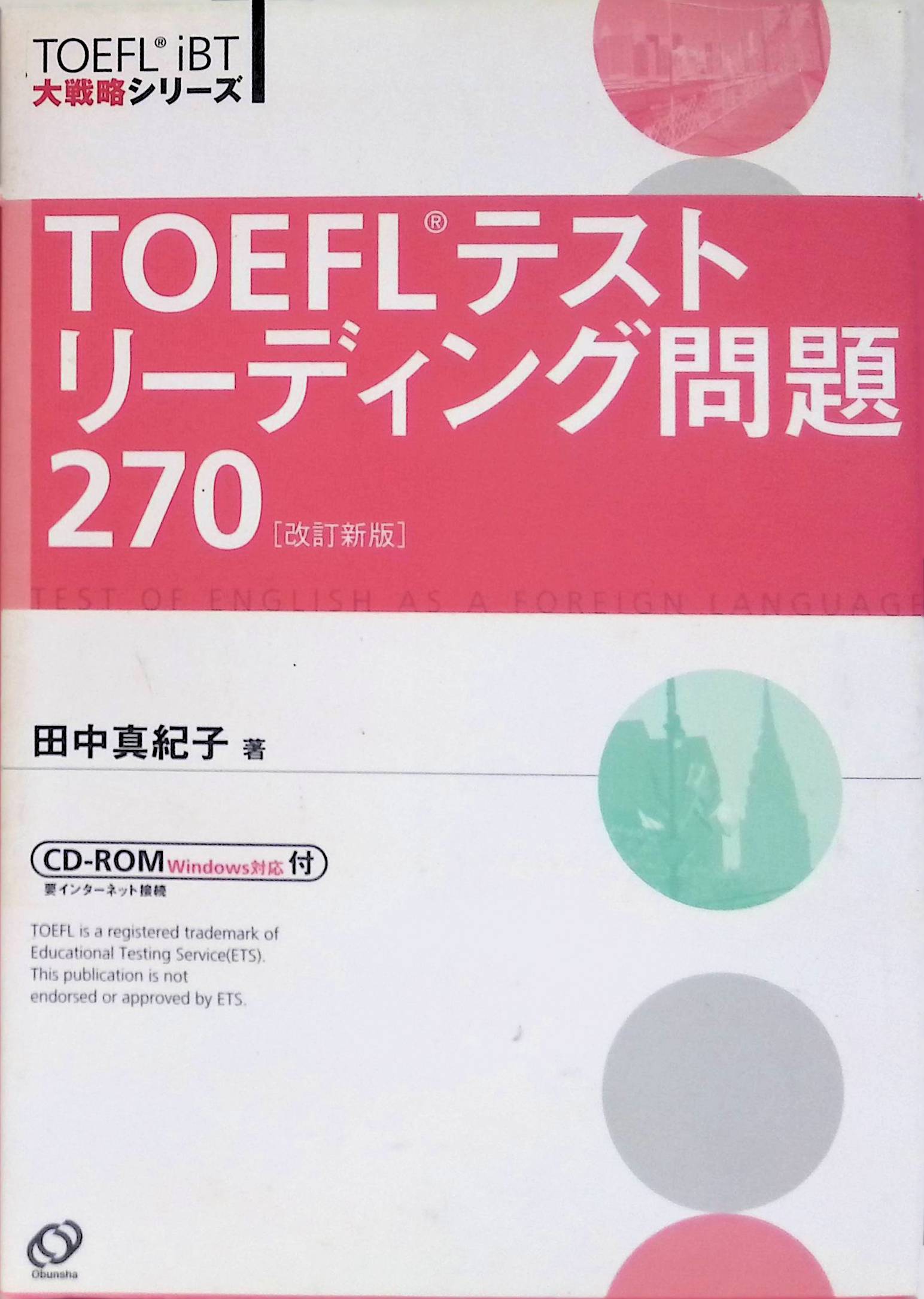 TOEFLテストリーディング問題270 (TOEFL iBT大戦略シリーズ) 田中 真紀子(ISBN:4010934972)