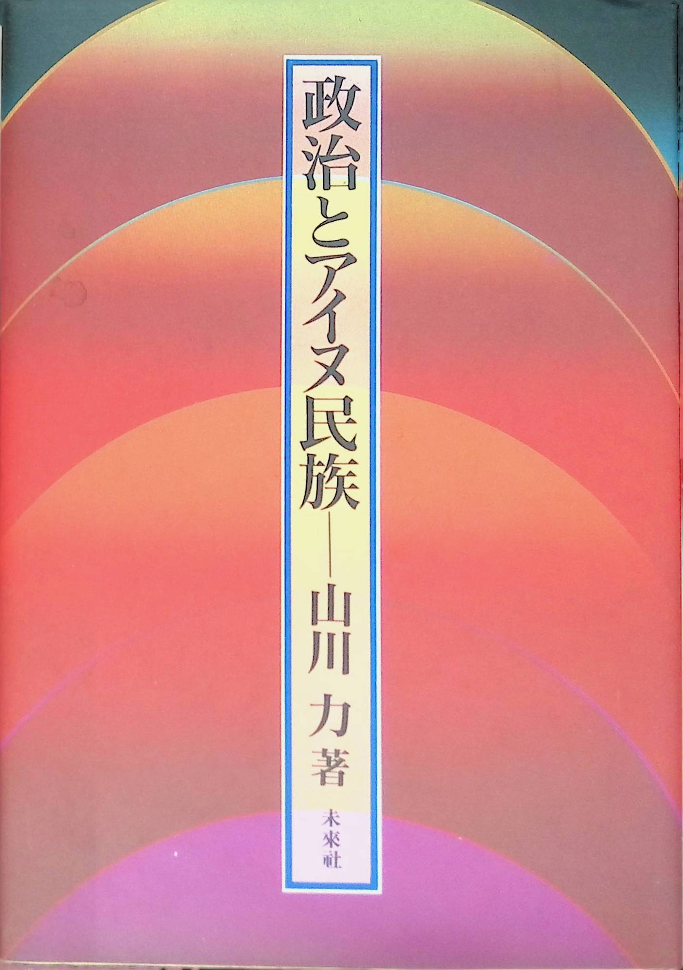 政治とアイヌ民族 [山川 力]　未來社　(ISBN:4624410688)
