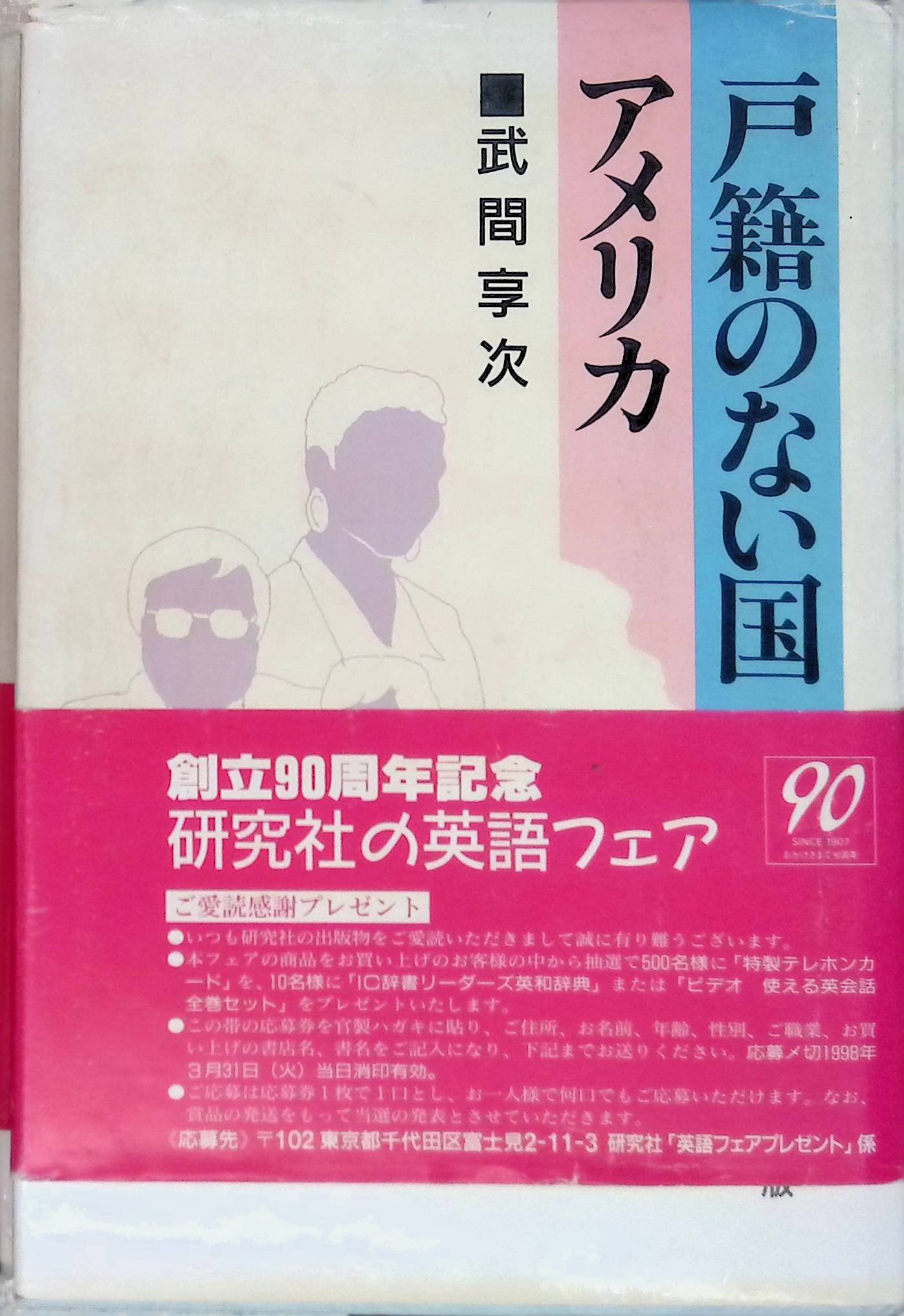 戸籍のない国アメリカ 武間 享次(ISBN:4327450774)