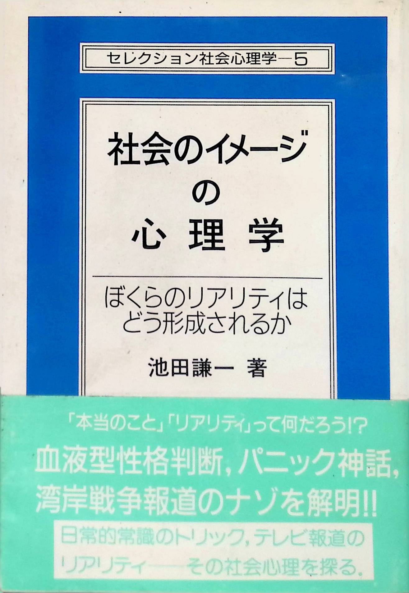 社会のイメージの心理学―ぼくらのリアリティはどう形成されるか (セレクション社会心理学 (5)) 池田 謙一(ISBN:4781906958)