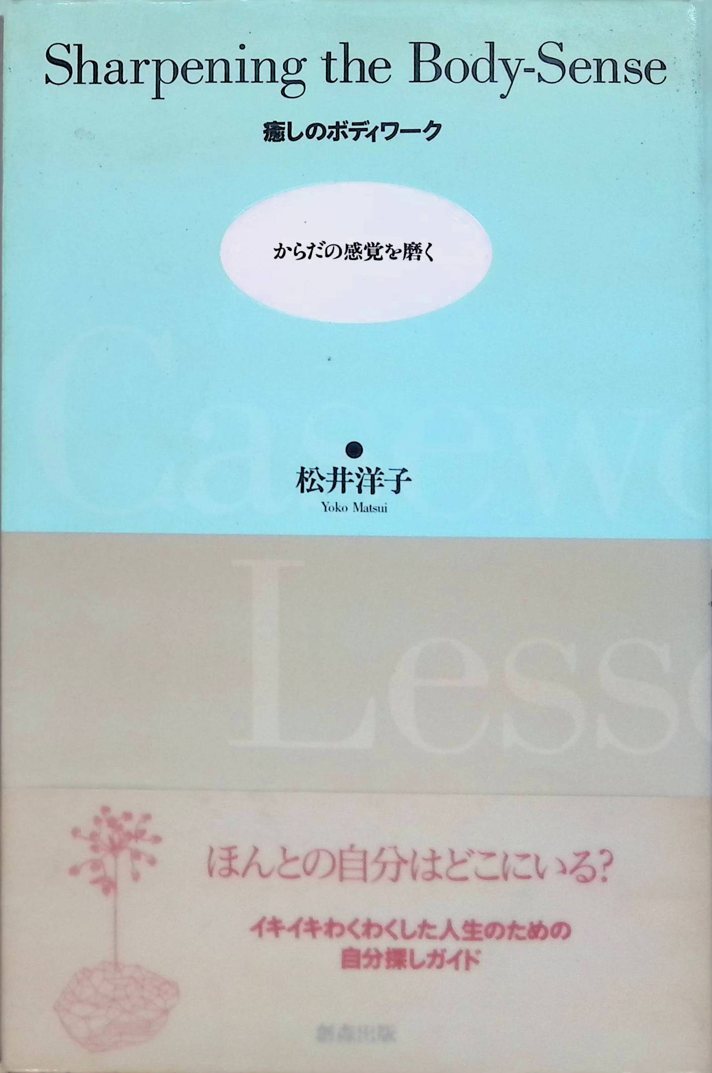 癒しのボディワーク―からだの感覚を磨く 松井 洋子(ISBN:4915886034)