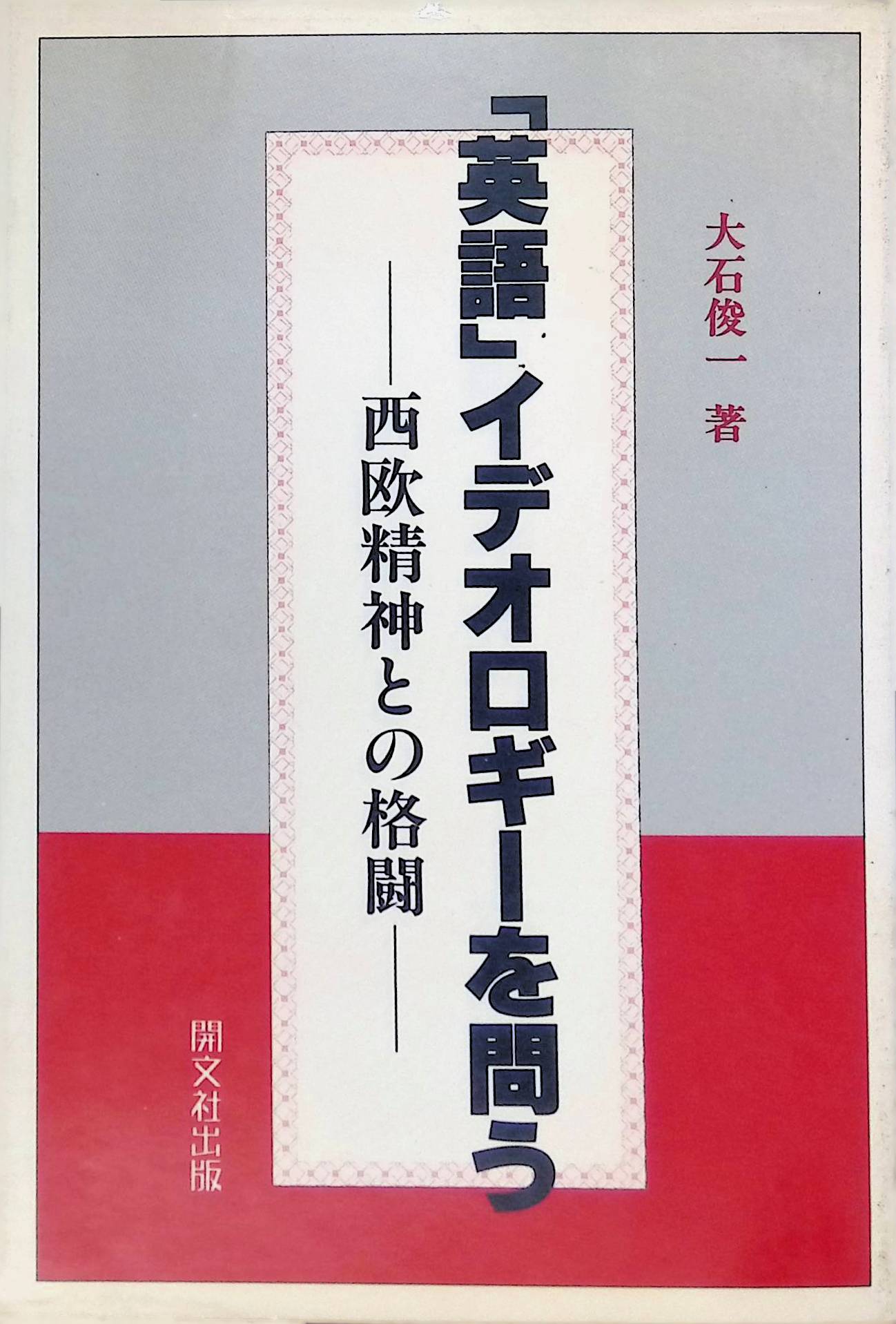 「英語」イデオロギーを問う―西欧精神との格闘  大石 俊一(ISBN:4875718527)