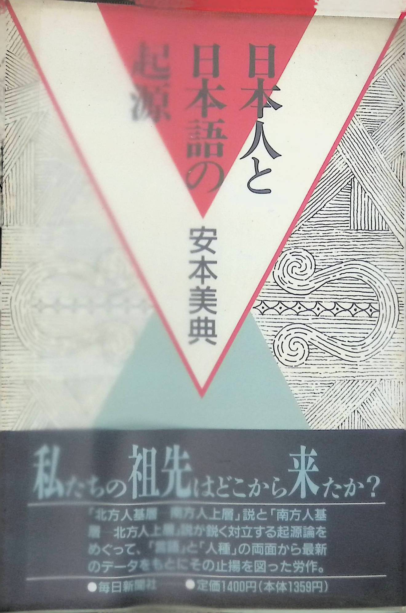 日本人と日本語の起源 安本美典,(ISBN:462030817X)
