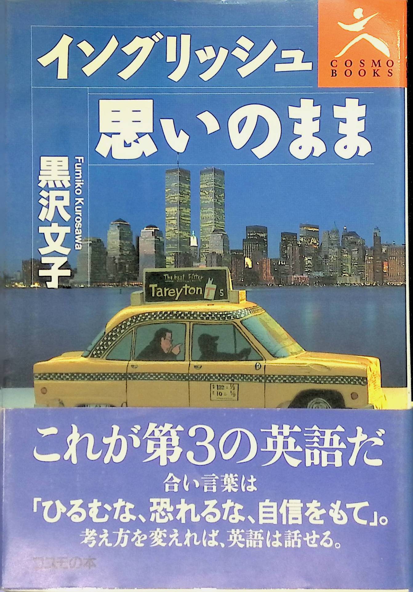 イングリッシュ思いのまま (Cosmo books) 黒沢 文子(ISBN:4906380034)