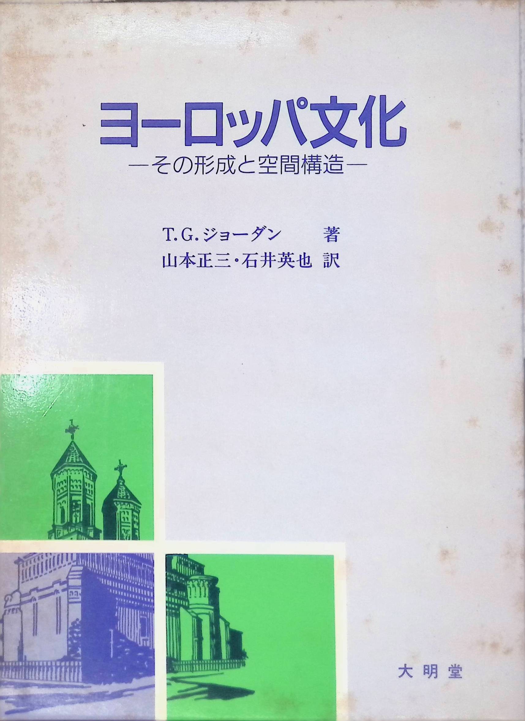 ヨーロッパ文化―その形成と空間構造[テリー・G. ジョーダン](大明堂)(ISBN:4470430277)