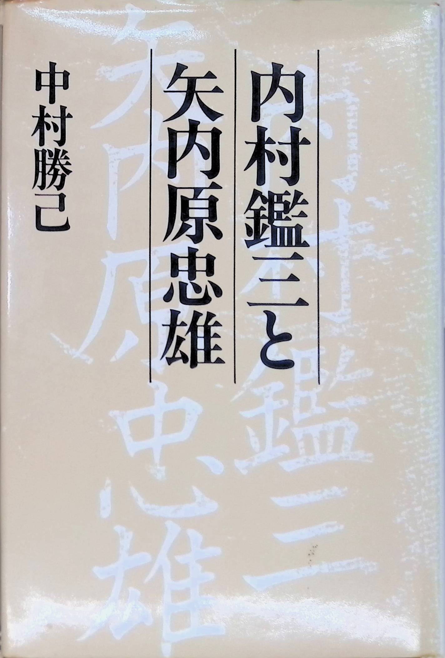 内村鑑三と矢内原忠雄 [中村 勝己](リブロポート)(ISBN:)
