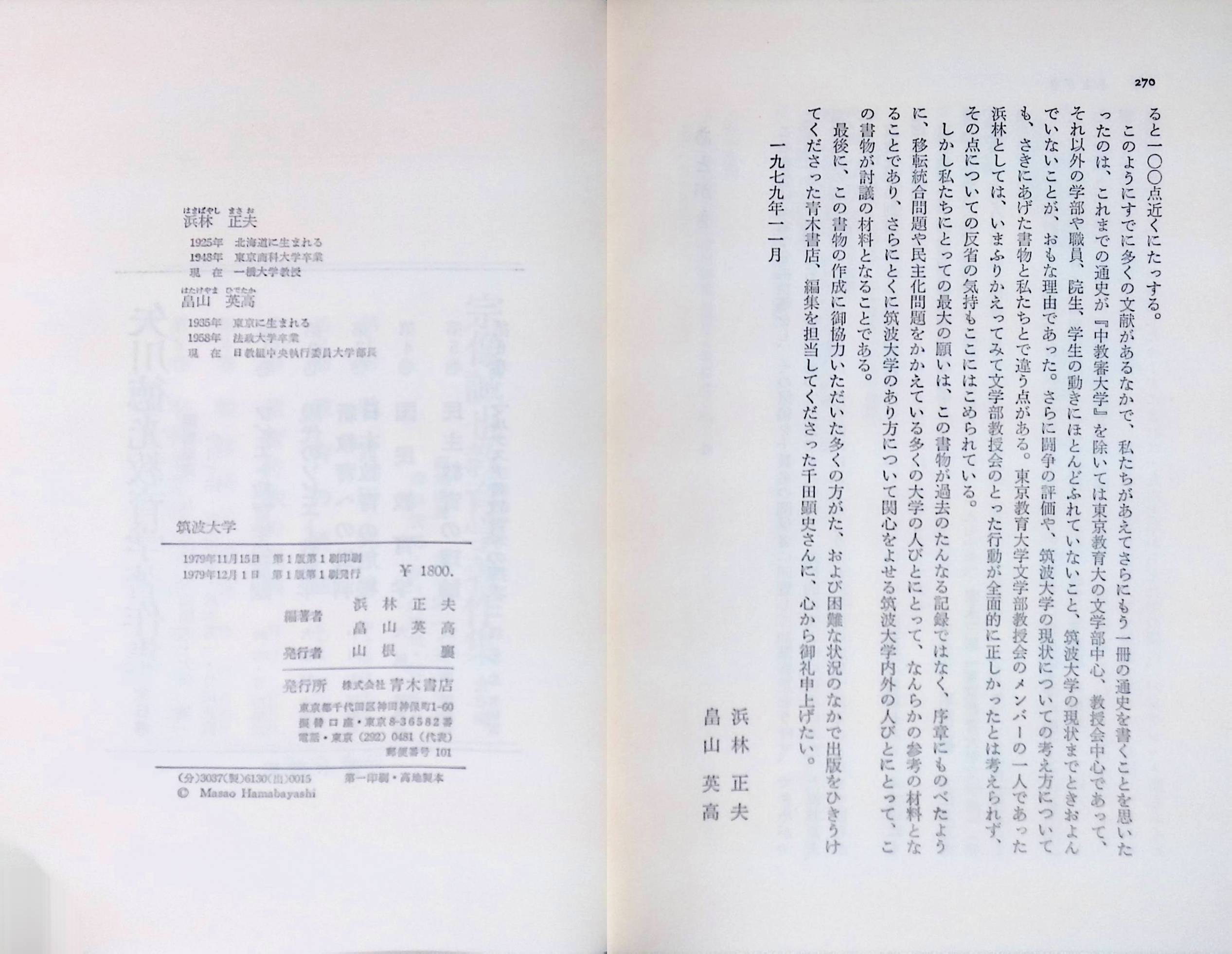 筑波大学―その成立をめぐるたたかいと現状 []()(ISBN:)