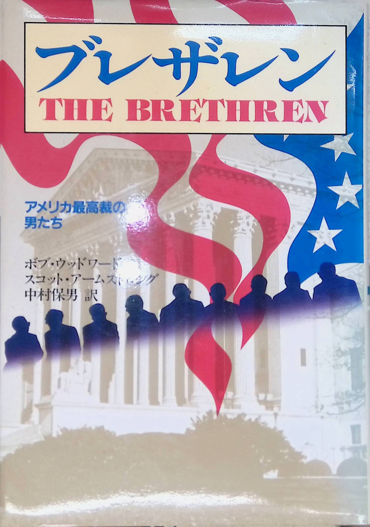ブレザレン―アメリカ最高裁の男たち[ボブ・ウッドワード](TBSブリタニカ)(ISBN:4484000806 )