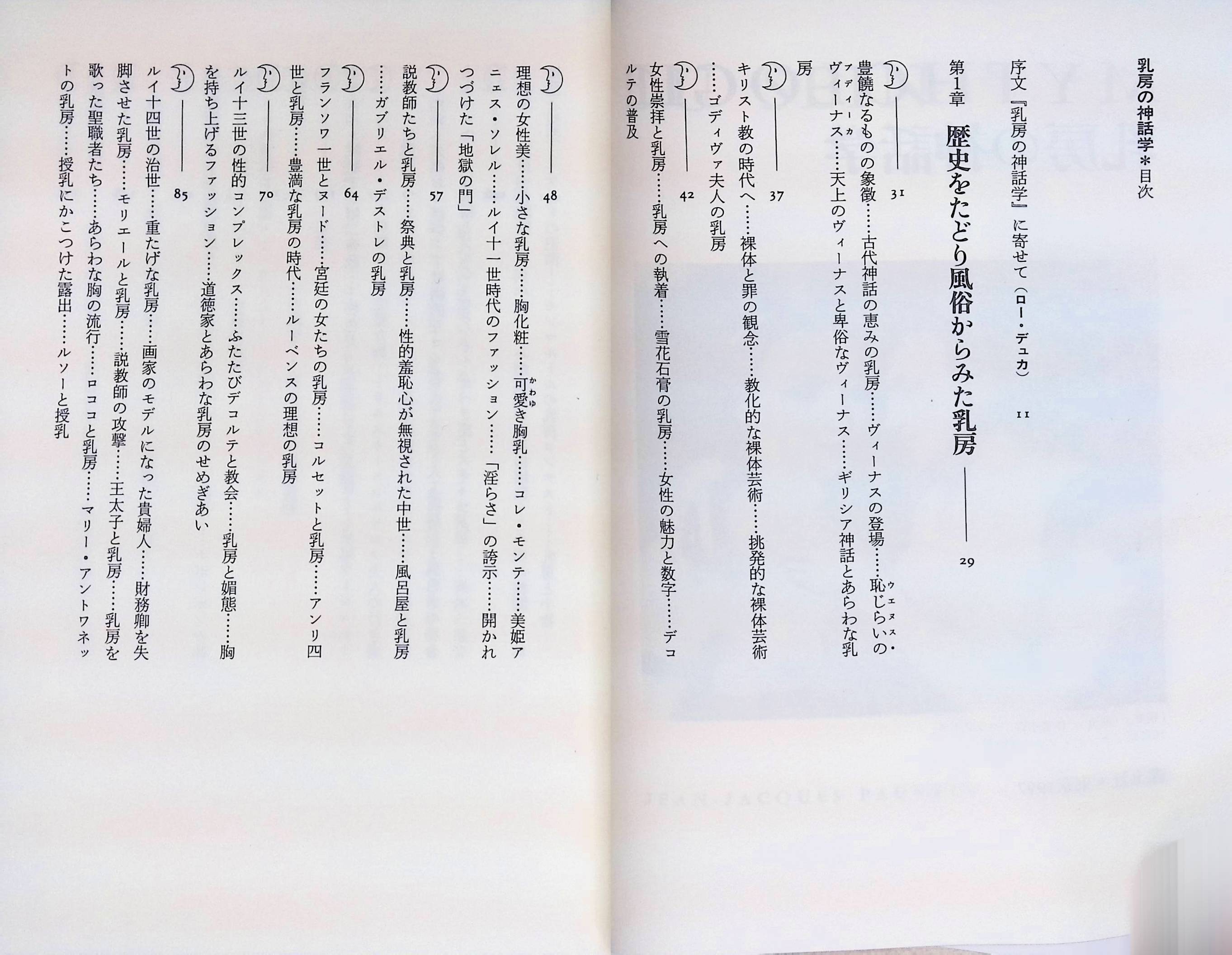 乳房の神話学[ロミ](青土社)(ISBN:4791755928)