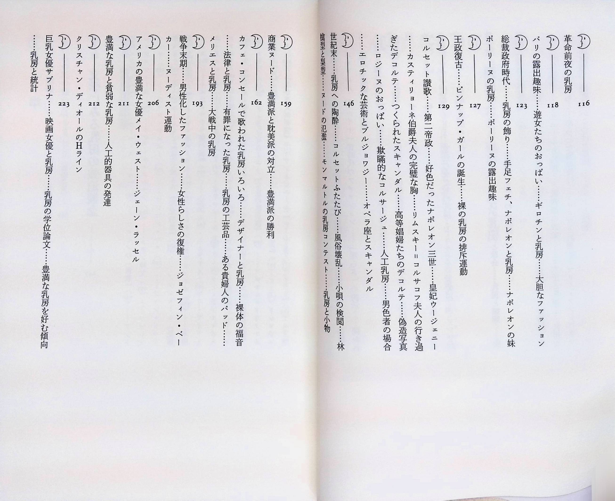乳房の神話学[ロミ](青土社)(ISBN:4791755928)