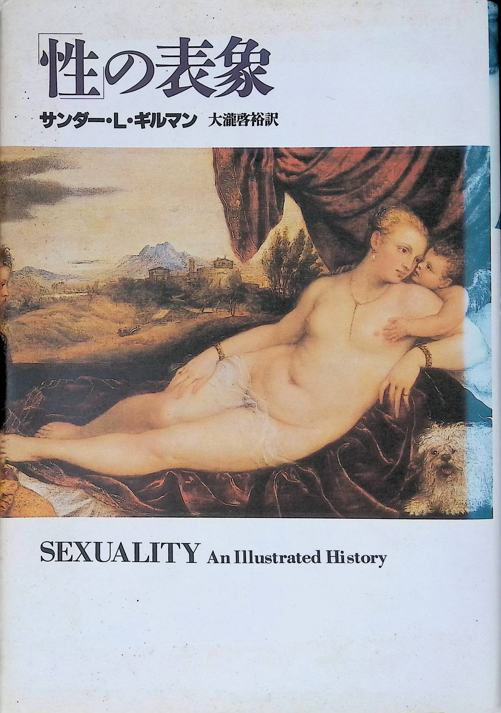 「性」の表象[サンダー・L. ギルマン](青土社)(ISBN:4791755170)