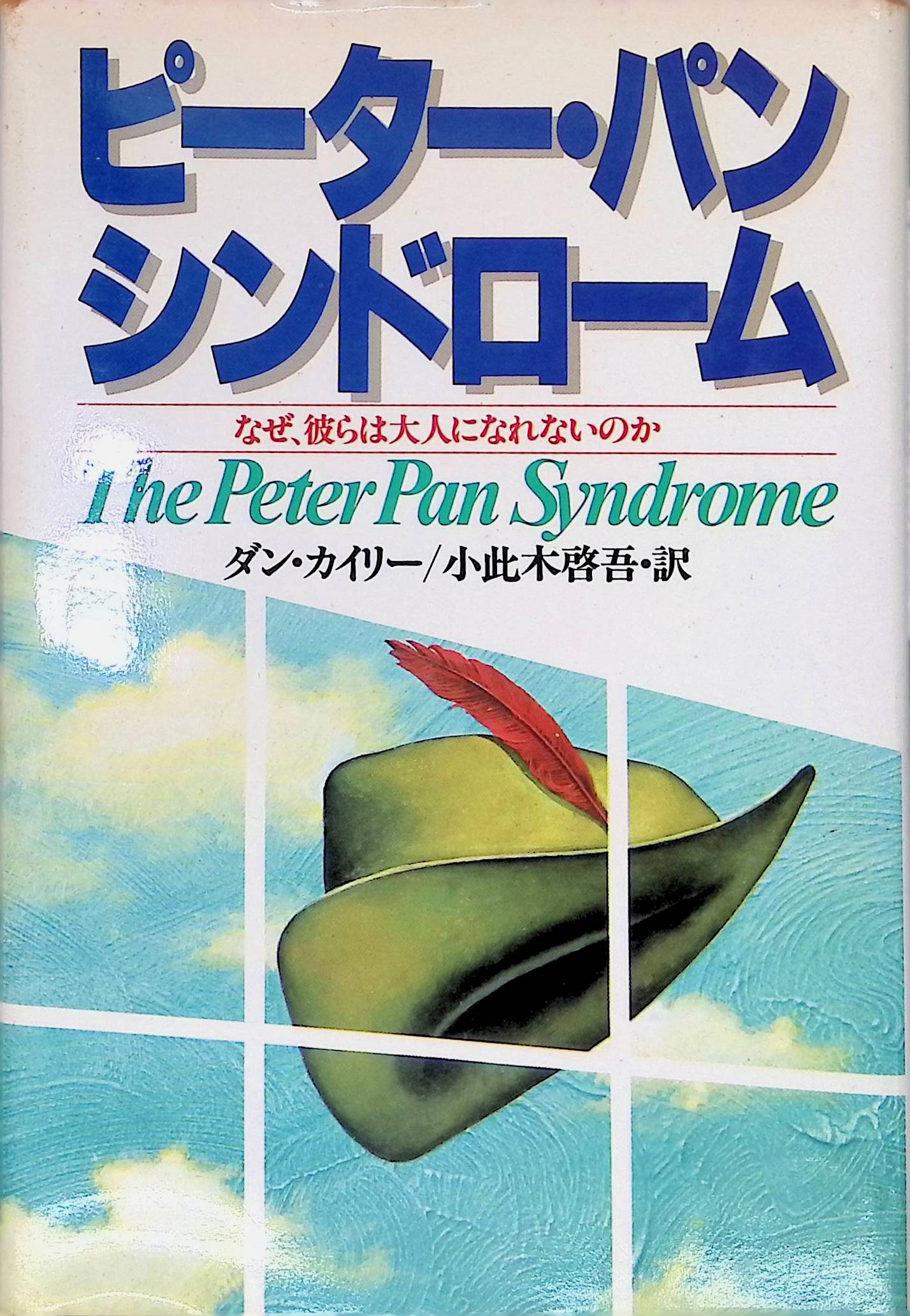 ピーター・パン・シンドローム―なぜ、彼らは大人になれないのか[ダン・カイリー](祥伝社)(ISBN:4396650035)