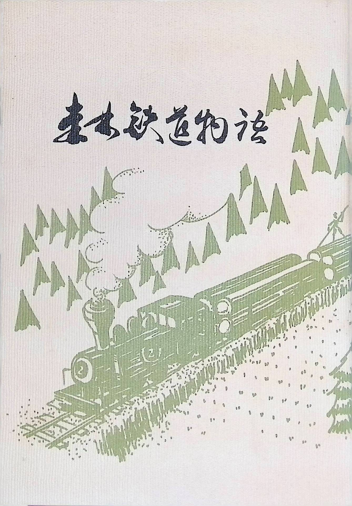 森林鉄道物語　馬路村教育委員会刊　昭和60年2版