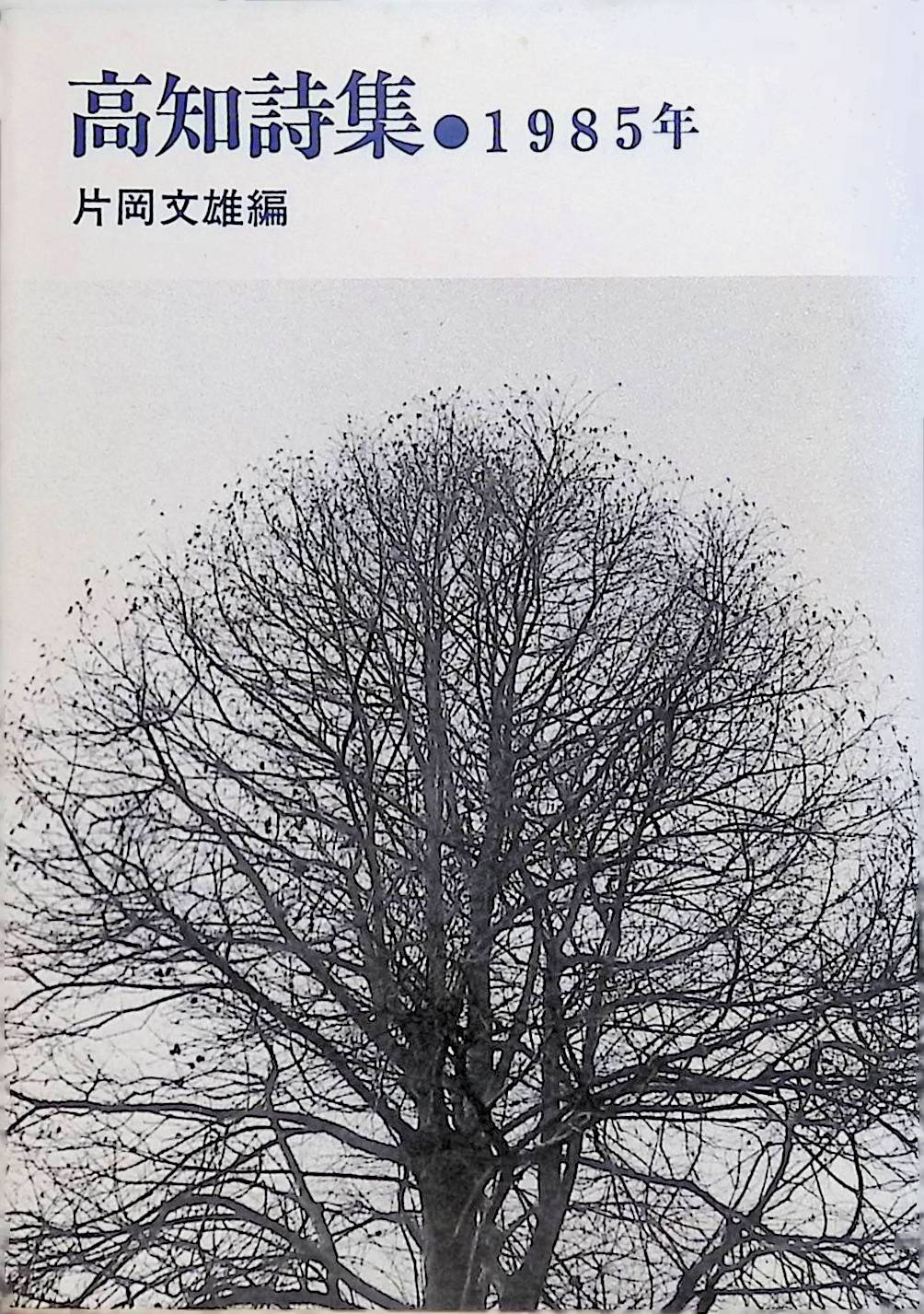 高知詩集　1985年　片岡文雄 編　混沌社