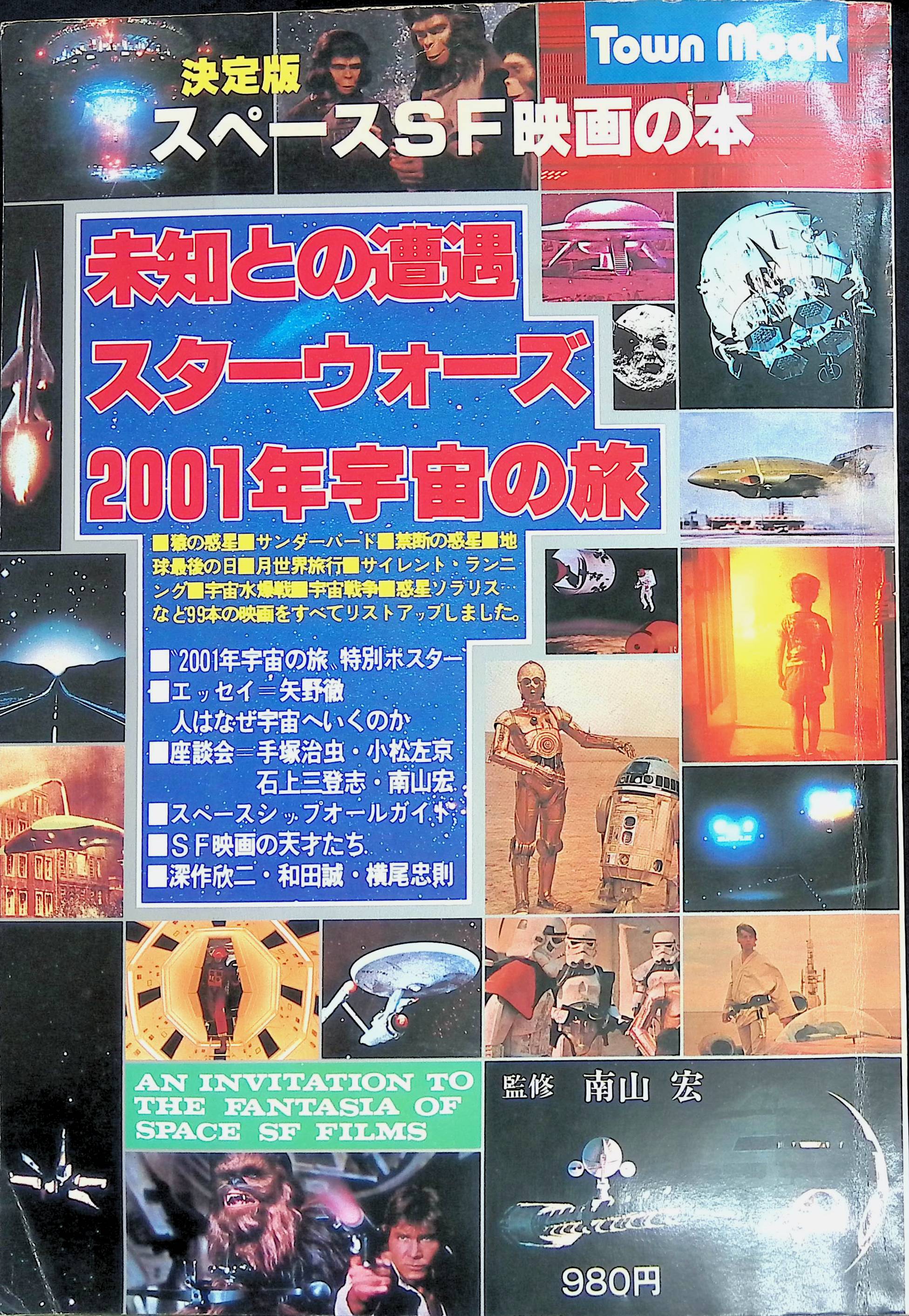 決定版 スペースSF映画の本　昭和53年4月　徳間書店