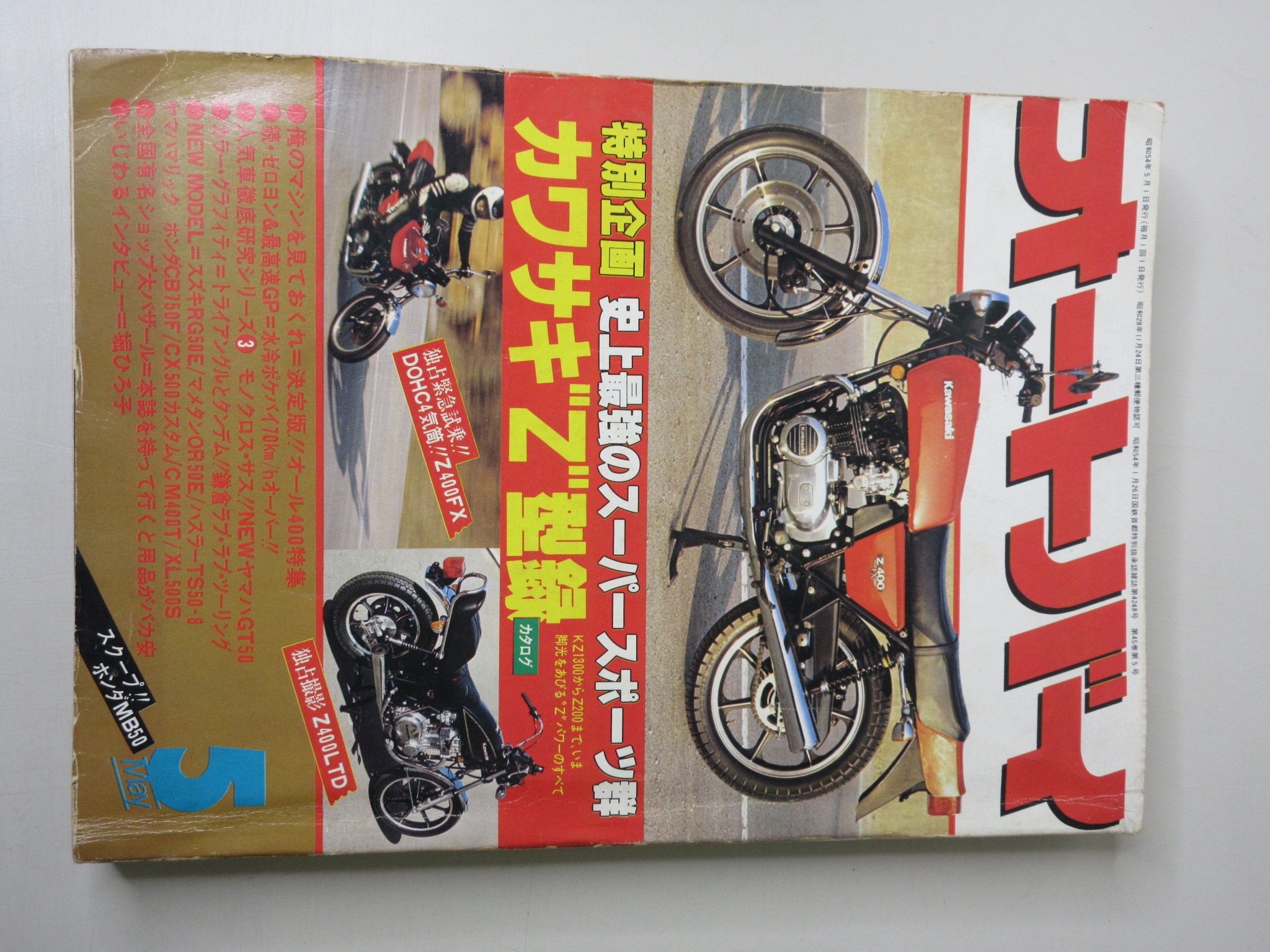 オートバイ　1979年5月号　カワサキZ型録