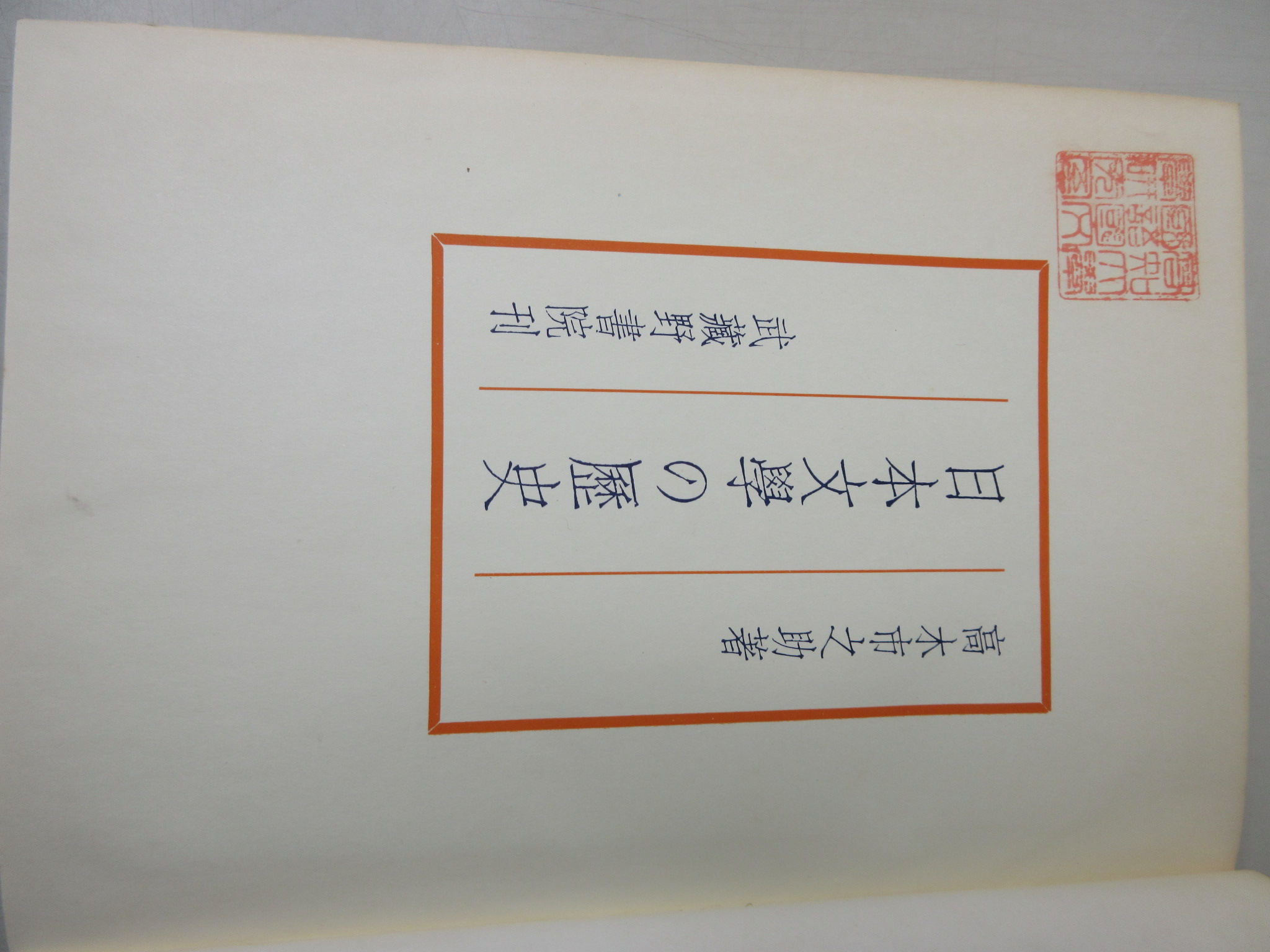 日本文學の歴史　高木市之助　昭和35年3月　武蔵野書院